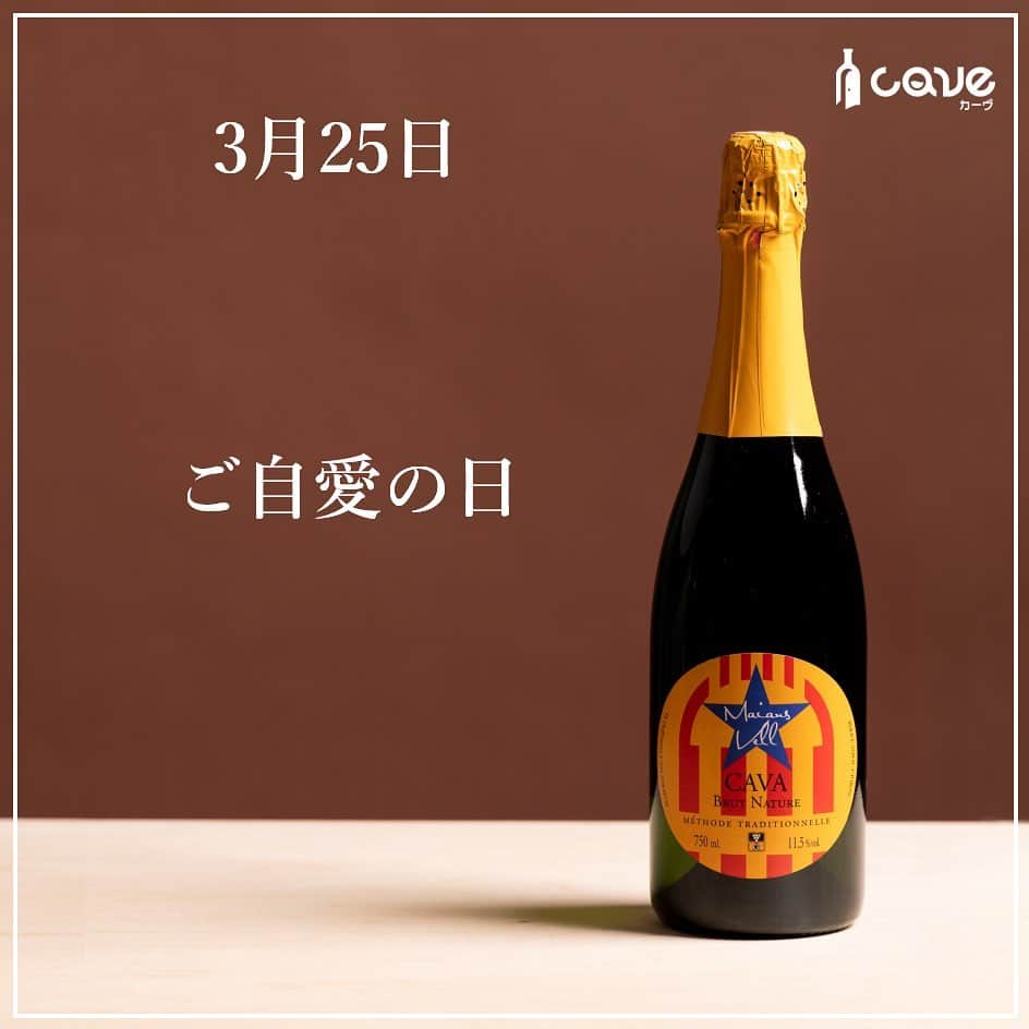 カーヴ 公式アカウントのインスタグラム：「・﻿ ﻿ ﻿ ﻿ おはようございます！﻿ ﻿ ﻿ ﻿ 3月25日は「ご自愛の日」です。﻿ ﻿ ﻿ ﻿ 「最愛の自分に最高の運命を」と、ご自愛ライフスタイルを提唱する「ご自愛学会」が制定しました。﻿ ﻿ ﻿ ﻿ 日付は自分の愛し方の専門家で、ご自愛ライフスタイル研究室を主宰する小原綾子氏の誕生日から。﻿ 自分を大切にすること＝ご自愛の大切さをさらに多くの人に広めることが目的です。﻿ ﻿ ﻿ ﻿ ﻿ ご自愛ライフスタイル研究室は、「自分」を愛し始めると、「世界が自分の思い通りになる」ということを研究・実験・実感するための研究室です。﻿ 小原氏は、ご自愛ライフスタイルアドバイザーとして、イベントやセミナーを開催しているほか、単行本『ズルいくらいに愛されるたった1つの方法』（KADOKAWA、2016/9/28発売）を出版しています。﻿ ﻿ ﻿ ﻿ さて、「愛」といえば、熱烈なバルサファンの生産者が手掛ける、ラベルにカタルーニャ州旗をあしらった極辛口カバ「マイアンス・ベル　ブリュット・ナチュレ」が思い出されます。﻿ ﻿ ﻿ ﻿ このカバは、砂糖を一切加えていない、ブリュット・ナチュレタイプです。つまり辛口タイプなのですが、キリッとした辛口の味わいのなかに、りんごの密のような、自然な甘みもしっかり引き出されています。﻿ ﻿ ﻿ ﻿ それは、ぶどう本来の甘みであり、いいぶどうと素晴らしい造り方でないと引き出せません。キレと華やかさを同時に楽しむことができます。﻿ ﻿ ﻿  いかがでしたか？⠀ 投稿がためになったら「いいね！」「保存」、はじめての見る方はフォローしてもらえると嬉しいです！コメントも返しますので感想聞かせてくださいね♪⠀ ⠀ ━━━━━━━━━━━━━━━━━━━━━﻿⠀ ﻿⠀ カーヴ（Cave）公式アカウントでは、﻿⠀ 毎日「今日は〇〇の日」とともに、﻿⠀ それに因んだ世界各国のワインを﻿⠀ ご紹介しています。﻿⠀ ﻿⠀ ぜひ、フォローしてください。﻿⠀ @cavewin﻿⠀ ﻿⠀ －〇－－〇－－〇－－〇－－〇－－〇－﻿⠀ ﻿⠀ 今回ご紹介したワインは「CAVE THE SELECT」﻿⠀ で、ご購入いただけます。﻿⠀ ﻿⠀ プロフィール欄のURLよりお進みいただき、﻿⠀ フリーワード検索をご利用ください。﻿⠀ ﻿⠀ プロフィール﻿⠀ @cavewine﻿⠀ ﻿⠀ －〇－－〇－－〇－－〇－－〇－－〇－﻿⠀ ﻿⠀ ワインに関するご質問・ご相談は﻿⠀ お気軽にDMでご連絡ください。﻿⠀ ﻿⠀ カーヴ編集部のカメラマンであり、﻿⠀ ソムリエ＆チーズプロフェッショナルの﻿⠀ ﻿⠀ 寺田 智伸﻿⠀ ﻿⠀ が丁寧にお答えします。﻿⠀ ﻿⠀ －－保有資格－－﻿⠀ ・ソムリエ﻿⠀ （一社）日本ソムリエ協会認定﻿⠀ ・チーズプロフェッショナル﻿⠀ NPO法人チーズプロフェッショナル認定﻿⠀ ﻿⠀ －〇－－〇－－〇－－〇－－〇－－〇－－〇－﻿⠀ ﻿⠀ カーヴ（Cave）は、ワイン好きが集まり﻿⠀ 情報共有できるワインレビューサイトです﻿⠀ ﻿⠀ ━━━━━━━━━━━━━━━━━━━━━﻿⠀ #今日は何の日ワイン#今日は何の日#日めくり#日めくりワイン#ワイン#雑学#今日の雑学#豆知識#ワインライフ#カーヴワイン#ワインのある暮らし#ワイン好きな人と繋がりたい#おすすめワイン#話のネタ#ワインのおとも#ワインのお供#くらし#暮らし#暮らしを楽しむ#お酒#毎日#毎日投稿#毎日ワイン#cavewine#wine#winelover#winelovers#winelife#wines#winetime﻿⠀ ━━━━━━━━━━━━━━━━━━━━━」