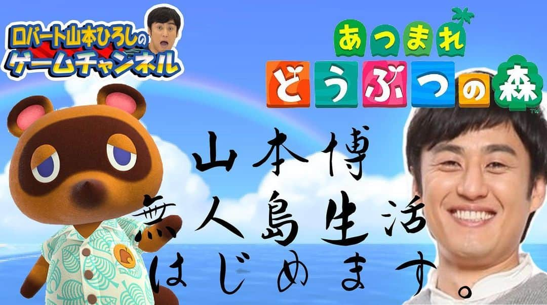 山本博のインスタグラム：「本日21時頃から【どうぶつの森】配信します！  今日も島にみんなを招待するぞ！！ ロバート山本ひろしのゲームチャンネル、プロフィールのリンクからどうぞ！！ #どうぶつの森 #どう森 #あつ森」