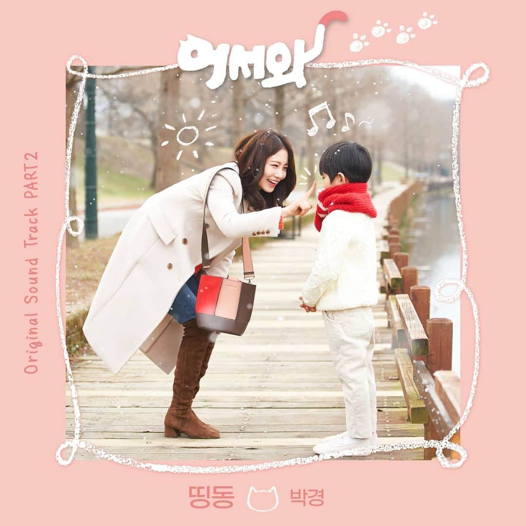 パクキョン のインスタグラム：「오랜만에 OST 작업했어요. KBS2 수목드라마 #어서와 '띵동'👆」