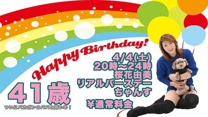 桜花由美さんのインスタグラム写真 - (桜花由美Instagram)「今、世の中はコロナウィルスの話題で持ちきりで、ニュースでバンバンやってるから、自分がコロナウィルスに掛かる夢を見てしまった…  オリンピックは延期決定だし。  こんな風になると誰が予想した？  自粛、自粛、自粛。  飲食店、ホテル業界、観光業界、エンタメ業界などもろに大打撃を受けている…  ヤバイよ。 ヤバイよ。  どんどん店を閉めたり、破綻していく会社が増えていく。  プロレスもエンタメ業界に入るのかな。  このままコロナウィルスが終息しなければ、プロレス業界も大打撃。  ヤバイよ。  そんなヤバイ時期に私は誕生日を迎える。  歌舞伎町ちゃんすでリアルバースディやります！  誰も来ないと寂しいけど、こんなご時世だからしょうがない。  ちゃんすには28日、29日（ファンクラブイベント後の波の日ちゃんす）、4日のリアルバースディでいる予定です。  ちゃんすも7周年。  7年も続けてこれたのは来てくださる皆様のおかげです。  ありがとうございます。  ちゃんすもかなりコロナの影響受けてるし、今は踏ん張りどころ。  頑張るぞー！  コロナに負けるなー！ ‪#wavepro ‬ ‪#女子プロレスラー ‬ ‪#プロレス ‬ ‪#プロレスラー ‬ ‪#女子プロレス‬ ‪#prowrestling‬ ‪#プロレスリングwave‬ #波ヲタ全員集合  #桜花由美 #波ヲタ #joshipro  #新型コロナウィルス  #新型コロナウィルス対策 #コロナビール  #牛乳  #コロナウィルスに負けないぞ #愛犬 #愛犬との暮らし  #犬  #犬のいる暮らし  #犬なしでは生きていけません会  #犬バカ #トイプードル  #トイプードルカフェオレ  #歌舞伎町女子プロレスバーちゃんす  #歌舞伎町ちゃんす  #変わった店  #面白い店」3月25日 12時28分 - ohkayumi