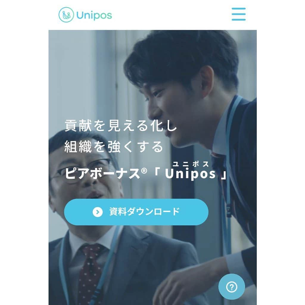 ねりお弘晃さんのインスタグラム写真 - (ねりお弘晃Instagram)「⠀ ⠀ Unipos(ユニポス)株式会社　様⠀ ⠀ のCMに出演させていただきました！⠀ ⠀ YouTube↓ ⠀ https://m.youtube.com/channel/UCReo844Hm25PvwdWIhSXgZA/videos ⠀ ⠀ HP↓ ⠀ https://unipos.me/ja/?utm_expid=.HeEDyzFrTqGsHSIVdC2dvQ.0&utm_referrer=https%3A%2F%2Fwww.google.co.jp%2F ⠀ ⠀ またはYouTube やブラウザで「ユニポス」と検索！💻📱🔍 ⠀ ⠀ ⠀ 『貢献を見える化し組織を強くする』⠀ ⠀ ⠀ “評価→賃金”だけではダメだと言われている昨今。モチベーションアップや、組織カルチャーの醸成、価値観浸透などどのように組織改革を行なっていくのか。⠀ ⠀ ⠀ 全部で9パターンあります！⠀ ⠀ HPにも居ました🤩⠀ ⠀ 是非ご覧ください！⠀ ⠀ #ユニボス #unipos ⠀」3月25日 12時42分 - hiroaki_nerio