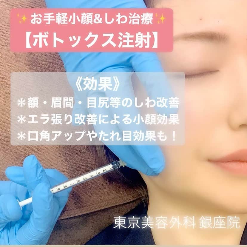 東京美容外科公式さんのインスタグラム写真 - (東京美容外科公式Instagram)「🧚🏻‍♀️東京美容外科銀座院です🧚🏻‍♀️ 今回は大人気ボトックス注射のご紹介をいたします♪♪ ボトックス注射は、額や眉間・目尻にできる表情じわやエラの張りを取り除くことで小顔効果が期待出来る治療です。 施術は注射治療のみで、内出血や腫れ・傷跡もほとんどなく、術後の通院も不要ですので、気軽に治療を受けることができますので是非一度お試しください☺️✨ ==🎁お問い合わせはこちら🎁==== 詳しくはプロフィールのURLから公式サイトへ♪ ▼フリーダイヤル 0120-658-958 （コールセンター受付時間：9：00～21：00） ▼LINE予約 @ tkc110 ============== #東京美容外科 #東京美容外科銀座院 #美容整形 #きれい #整形 #美活 #綺麗になりたい #美意識  #美容外科 #アンチエイジング #美容好き #美容整形外科 #ボトックス#シワ治療#小顔注射#エラボトックス」3月25日 14時34分 - tokyobiyougeka_jimukyoku