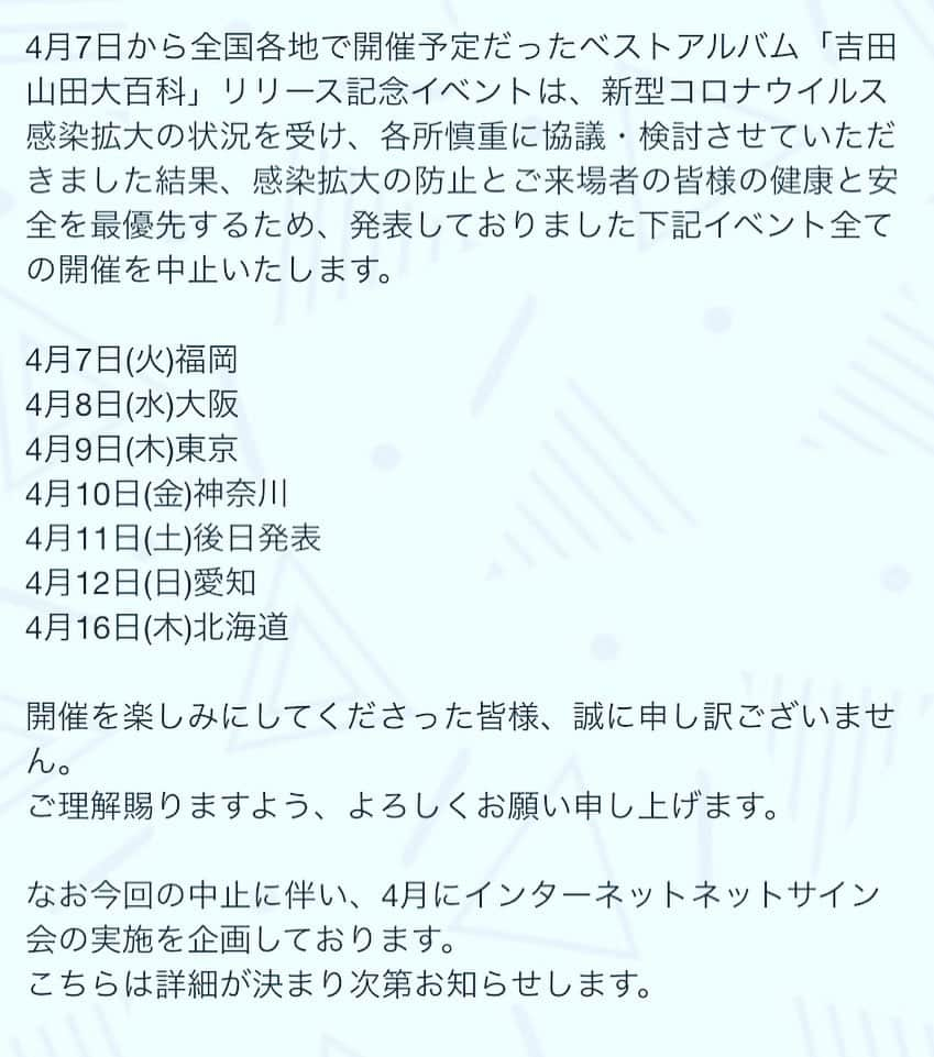 山田義孝さんのインスタグラム写真 - (山田義孝Instagram)「💥💥💥 楽しみにしてくれていたみんなごめんね。 4月5日の関内ホールでのライブそして 『吉田山田大百科』の各地でのリリースイベントが中止となりました。 久しぶりの再会を楽しみにしていましたが みんなの健康と安全を守れるならば悔いは無いです。 ただ、体が健康でも心が参ってしまっては元も子もありません。 この状況だからこそ届けられるものがあるはずとチーム全員で頭と心を働かせています。 楽しみがなくちゃね。 頑張れないよね。 #あなたとあなたの大切な人の健康と心の平穏を願ってます」3月25日 14時42分 - yamadayositaka