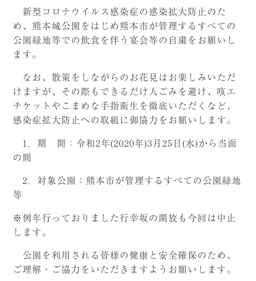 熊本城のインスタグラム：「【熊本城公園等でのお花見宴会等の自粛のお願い】 #熊本城 #kumamotocastle #熊本 #kumamoto #日本 #japan #城 #castle #天守閣 #地震 #earthquake #japantrip #復旧 #復興 #reconstruction #特別公開 #specialopening」