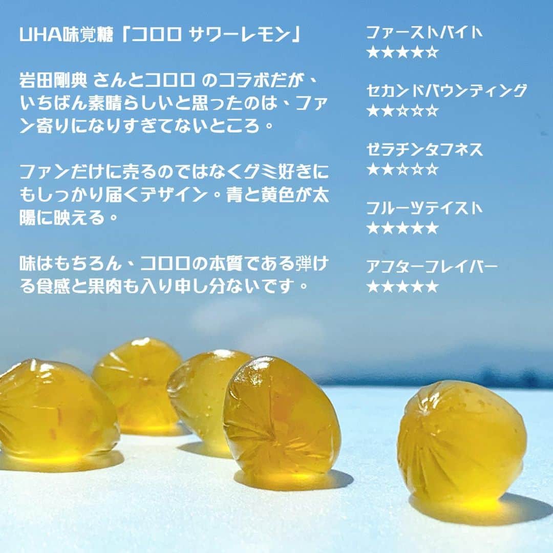 日本グミ協会さんのインスタグラム写真 - (日本グミ協会Instagram)「UHA味覚糖「コロロ サワーレモン」  #岩田剛典 さんと#コロロ のコラボだが、日本グミ協会として伝えたいのはこれはファンの方だけでなく、普通のグミ好きにも嬉しいということ。  パッケージが青と黄色の爽やかでシンプルカッコイイ。普通にグミとしてカッコイイ。  コロロの安定感に加えてジャケ買いもできる。  もちろん2枚目にもしっかり写ってるが果肉もしっかり。  コラボとはこうカッコよくあって欲しいです。岩田さん、味覚糖さんありがとうございます。  #日本グミ協会 #グミ #グミ好き #グミ好きな人と繋がりたい #グミを広めたい #コロロ #レモン #フルーツ #スイーツ #あまいもの #シンプルに美味しい #おいしい #春の味覚 #uha味覚糖 #gummy #lemon #fruits #sweets #flesh #candy #cororo #岩田剛典 #三代目jsoulbrothers」3月25日 17時17分 - gummy_japan