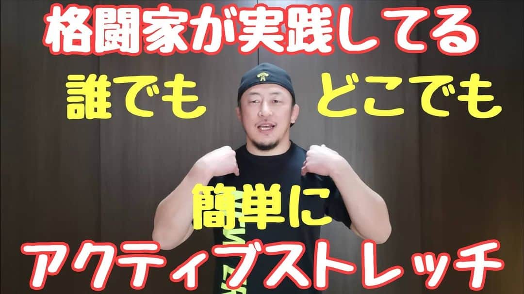 川尻達也のインスタグラム：「川尻達也が練習前に行っているアクティブストレッチです。 誰でもどこでも簡単にできます。 スポーツのウォーミングアップや職場の隙間時間にぜひ！ https://youtu.be/q2fRFa5sMYA 凝り固まった身体をほぐしましょー。 【茨城県つくば市に誰でも楽しめる格闘技フィットネスジムを作りたい！】 クラウドファンディングスタート。 よろしくお願いします！！ https://camp-fire.jp/projects/view/235567  茨城県つくば市並木4丁目-4-2 並木ショッピングセンター109 【Fight Box Fitness】 4月オープン予定。 https://www.fightboxfitness.com/ 『初めての人のための格闘技フィットネス』 プロを目指すジムではなく、格闘技や格闘技式のフィジカルトレーニングというツールを使って楽しく運動する場所を作ります。  ジム・コントラクター パラエストラ八王子塩田様 https://www.youtube.com/channel/UCvZt57V144khRX3q2oVNsMQ  内装工事 有限会社エコ・リビング様 http://e-ecoliving.jp/  サンドバッグ鉄柱 J.TRADING CORPORATION様 http://www.jtrading.net/j/index.php  Twitter https://twitter.com/FightBoxFitness?s=09 Instagram https://instagram.com/fightboxfitness?igshid=lt4oh4ivq771  #つくば #フィットネス #ダイエット #キックボクシング #格闘技 #ストレス発散 #運動不足解消 #初めての人のための格闘技フィットネス #並木 #並木ショッピングセンター #土浦 #茨城県 #フィットネスジム #格闘技フィットネス #FightBoxFitness #FBF #ファイトボックスフィットネス #川尻達也 #RIZIN #UFC #ストレッチ #アクティブストレッチ」