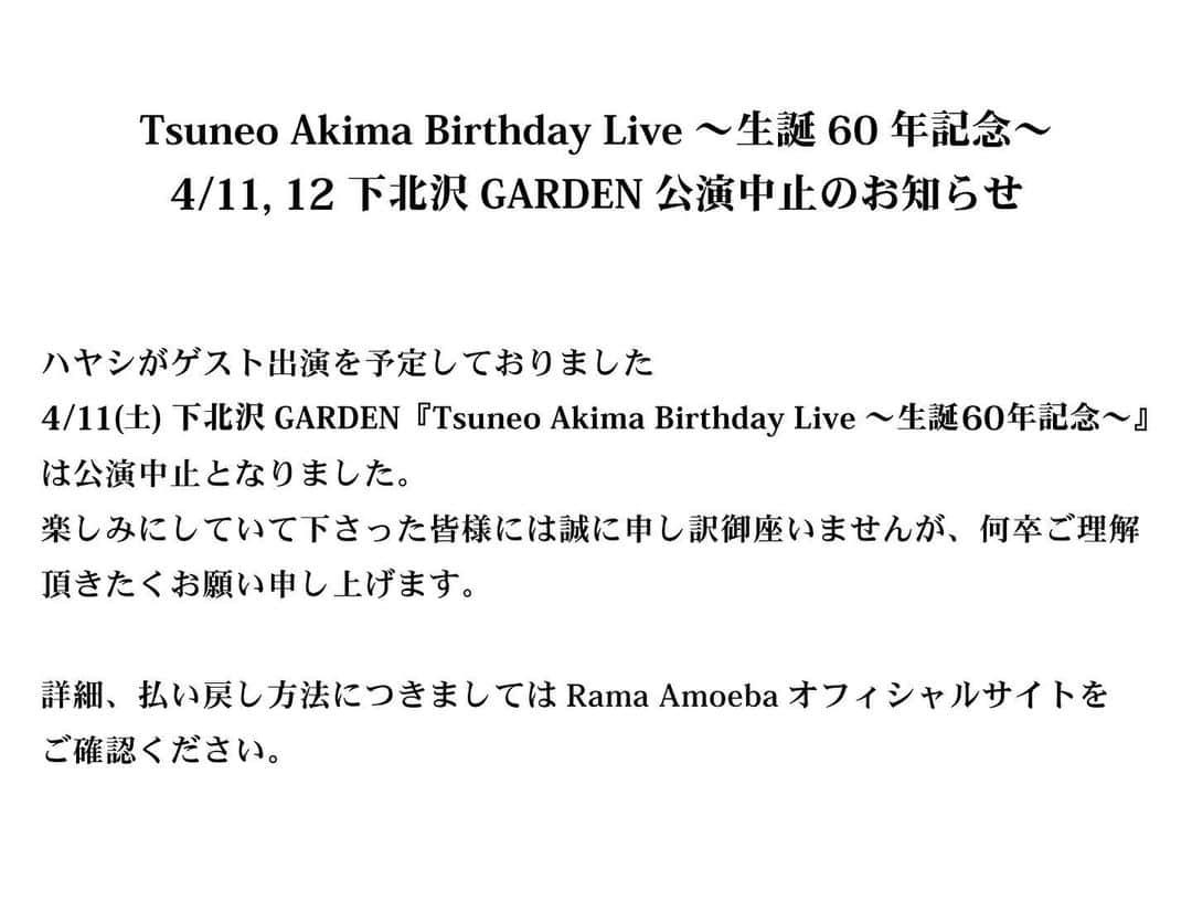POLYSICSさんのインスタグラム写真 - (POLYSICSInstagram)「【Tsuneo Akima Birthday Live～生誕60年記念～ 4/11,12下北沢GARDEN公演中止のお知らせ】 . ハヤシがゲスト出演を予定しておりました4/11(土)下北沢GARDEN 『Tsuneo Akima Birthday Live～生誕60年記念～』は公演中止となりました。 楽しみにしていて下さった皆様には誠に申し訳御座いませんが、何卒ご理解頂きたくお願い申し上げます。 . 詳細、払い戻し方法につきましては下記Rama Amoebaオフィシャルサイトをご確認ください。 http://ramaamoeba.com/」3月25日 18時00分 - polysics_official
