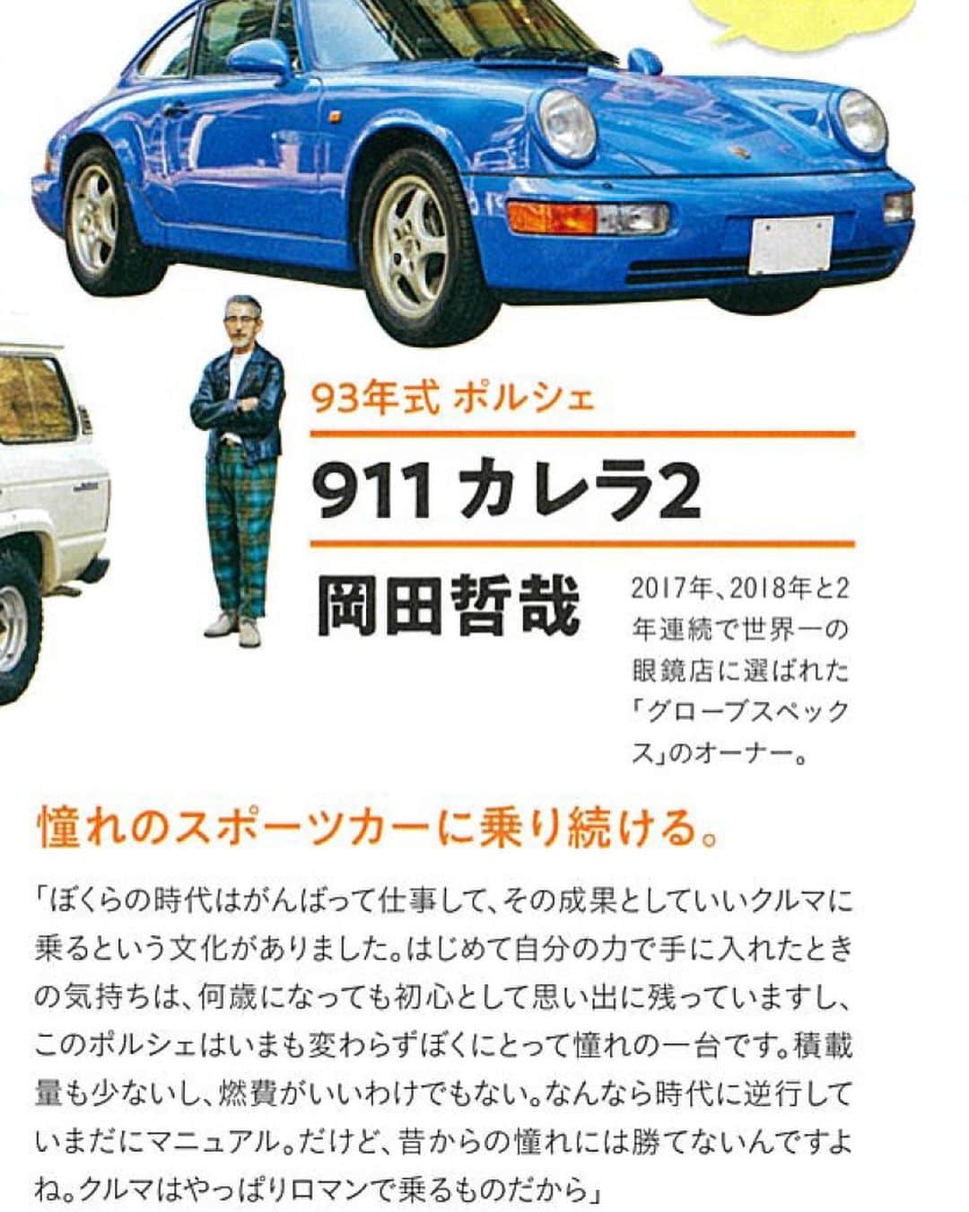 のインスタグラム：「Press info: Unpluggedにて代表岡田の愛車ポルシェ911カレラ2をご紹介いただきました。どうもありがとうございます。 #magazine @houyhnhnm_official  #unplugged  #tetsuyaokada  @tetsuya_globespecs  @globespecs_official  #tokyo  #opticalstore #wholesalebrand #ahlem #anneetvalentin  #gernotlindner #globespecs  #lescalunetier  #lunor #dianetaylor #laloop #robertmarcnyc」