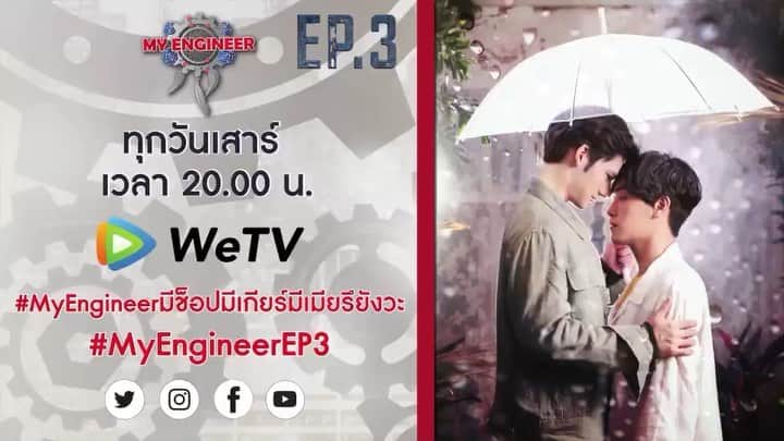 パース・ナクンのインスタグラム：「Official Teaser My Engineer มีช็อป มีเกียร์ มีเมียรึยังวะ EP.3 ทุกวันเสาร์ 20:00 รับชมแล้วได้ที่ WeTV ดูฟรี EP.3 ________________________ สำหรับใครที่สมัครVIP รอฟินกับ EP.5  #theseriesmyengineer #myengineerมีช็อปมีเกียร์มีเมียรึยังวะ #tricreationth #myengineerxwetv #WeTVth」