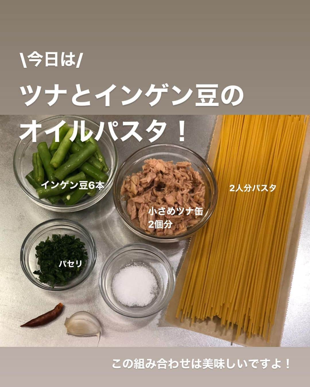 utoshさんのインスタグラム写真 - (utoshInstagram)「【レシピ・動画付き】ツナとインゲン豆のオイルパスタ﻿ ﻿ ツナとインゲン豆の組み合わせがおいしい、オイルパスタ！﻿ ﻿ この2つの組み合わせ、絶対おいしいのでぜひ作ってみてください。﻿ シンプルだけど最高の味ですよ！﻿ ﻿ オイルパスタの上手な作り方は僕の投稿のちょっと下の所に「基本がおいしいペペロンチーノ」という投稿があるので、ぜひ、それと一緒に合わせてみてください。﻿ ペペロンチーノの投稿を一度見てからこちらを作るとさらにおいしく作れるだろうと、﻿ 思います！﻿ ﻿ ﻿ 一緒に映っているのはドイツワイン「ドクター･ツェンツェン　プライヴェートケラー」﻿ 丸みを帯びた甘さに癒やされる、フレッシュなフルーツ香、酸味と甘さとミネラルも感じられる、おいしいワイン。﻿ シーフードにぴったりなワインです。家のみにぜひ！﻿ ▶︎ @winesofgermanyjp﻿ ﻿ ﻿ レシピはこちら↓﻿ ＿＿＿＿＿﻿ ﻿ ツナとインゲン豆のオイルパスタ（2人分）﻿ ﻿ 【材料】﻿ パスタ　160〜200g﻿ ツナ 2缶（140g）﻿ インゲン豆 6本（80g）﻿ ﻿ ニンニク 1片﻿ 赤唐辛子 1本﻿ ﻿ パスタを茹でる用の塩﻿ ・水1リットルの場合　塩8g﻿ ・水2リットルの場合　塩16g﻿ ﻿ オリーブオイル　大さじ3﻿ 仕上げ用 EVオリーブオイル　小さじ2（固まるのが嫌な人は入れてください）﻿ ﻿ ﻿ 【作り方】﻿ （1）ニンニクをみじん切りにする。赤唐辛子は種を少しだけ残して取る。ツナ缶は油を切っておく。インゲン豆はヘタをとり、5cm幅にカットする﻿ ﻿ （2）フライパンにオリーブオイルを入れ、赤唐辛子、ニンニクをいれ、ふつふつするまで中火で軽く火にかける。ふつふつしだしたら極弱火にし、茹で汁を加えるまで待つ。（にんにくが焦げそうだったら火を止めてしまってもいい）﻿ ﻿ （3）パスタを茹で始める。﻿ ﻿ （4）2分くらい茹でた茹で汁をフライパンにおたま一杯分入れ、イン便豆を加える。よくまぜ合わせて乳化させる。﻿ ﻿ （5）パスタが茹で上がる手前（2分前くらい）で、ツナを入れ、パスタをフライパンに移し、さらにお玉1杯くらいフライパンに加えて混ぜ合わせて乳化させながらアルデンテにして完成。﻿ ﻿ ※ペペロンチーノの様に一生懸命乳化させなくてもツナのうまみがあるのでおいしいです！﻿ ﻿ ＿＿＿＿＿﻿ ﻿ ﻿ ぜひ作ってみてくださいね。﻿ No local No food おいしく楽しく！﻿ ﻿ ﻿ #リースリング #ドイツワイン #モーゼル #winesofgermany #mosel﻿ ﻿ #パスタ #pasta #スタートUPレシピ #スタートアップレシピ #とりあえず野菜食﻿ ﻿ #ellegourmet#lunch#brunch#breakfast#foodporn#instagramjapan#vsco#IGersJP#onthetable#ランチ#おうちカフェ#うちごはん#暮らし#フーディーテーブル﻿ #cooking#homemade#おうちごはん#朝ごはん#japanesebreakfast#f52grams」3月25日 21時55分 - utosh