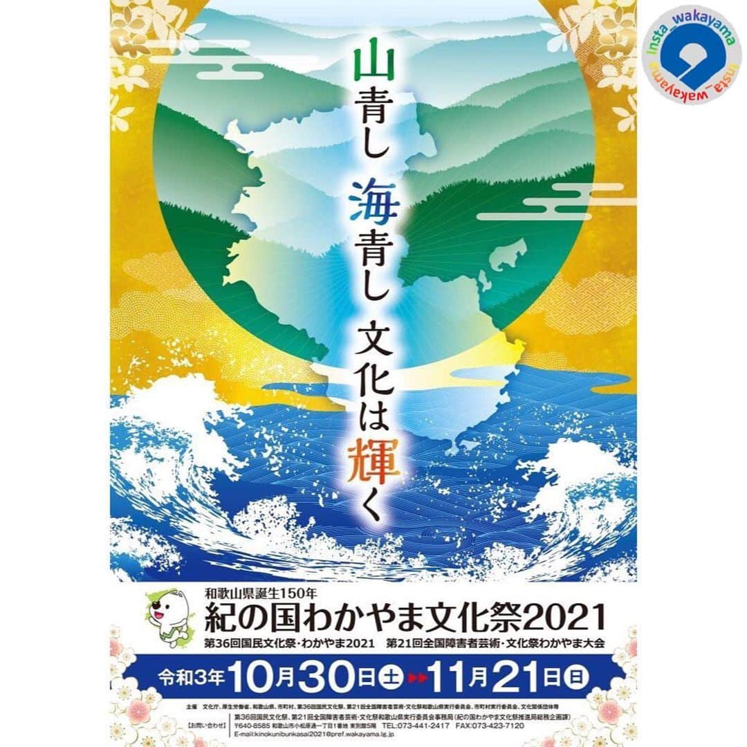 和歌山県さんのインスタグラム写真 - (和歌山県Instagram)「Insta_Wakayamaでは、皆さんがハッシュタグをつけて投稿してくださった写真から、素敵な写真をご紹介させていただきます！ 本日は、姉妹アカウントである「紀の国わかやま文化祭２０２１」（ @kinokunibunkasai2021 ）のご紹介をさせて下さい！🤗 「紀の国わかやま文化祭２０２１（第３６回国民文化祭・わかやま２０２１、第２１回全国障害者芸術・文化祭わかやま大会）」は、和歌山県で２０２１年１０月３０日（土）から同年１１月２１日（日）まで開催される、文化芸術活動の発表・競演・交流などを行う国内最大の文化の祭典です。 アカウントでは、ＰＲ活動の模様や、県内での関連イベントのご案内等を行っていますので、ぜひフォローをよろしくお願いいたします。 参考：http://kinokuni-bunkasai2021.jp/（紀の国わかやま文化祭２０２１公式HP）  和歌山に関する投稿には「 #insta_wakayama 」のハッシュタグをつけてください★ 和歌山の魅力を皆さんで発信していきましょう！ ハッシュタグをつけると同時に、写真の場所の記載・位置情報の登録もお願いします🎵 （担当は、場所が分かるお写真を頑張って探す傾向にあります…。） #紀の国 #きのくに #文化祭 #紀の国わかやま文化祭 #国民文化祭 #障害者芸術文化祭 #和歌山 #和歌山県 #文化 #ポスター #きいちゃん #和歌山県誕生150年 #insta_wakayama #wakayamagram #wakayama #instameet_wakayama #nagomi_wakayama #visitwakayama #japan #kiipeninsula」3月25日 22時02分 - insta_wakayama