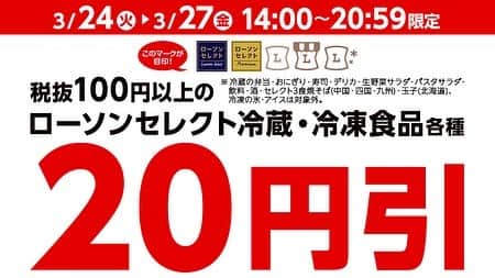 ローソン さんのインスタグラム写真 - (ローソン Instagram)「3/24～27の期間限定♪14時～20時59分の間に対象の #ローソンセレクト の冷蔵・冷凍食品を買うと20円引になります。ウチカフェスイーツは2個購入で50円引です(^^) #ローソン  #japanesefood #instagood #foodstagram #foodpics  bddy.me/399wPSQ」3月26日 6時25分 - akiko_lawson