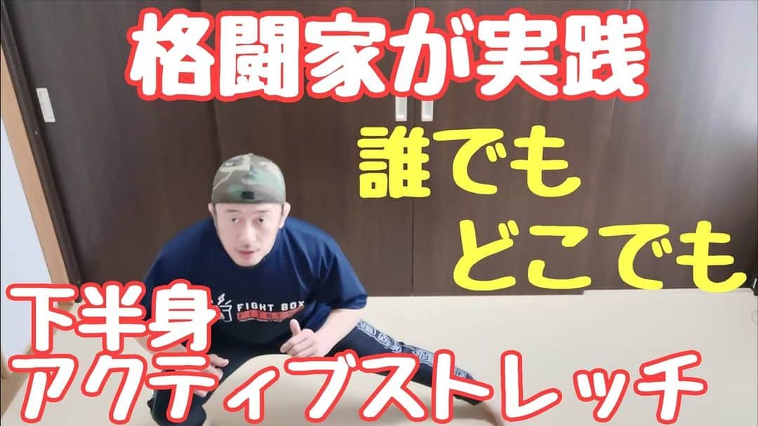 川尻達也のインスタグラム：「今回は下半身のアクティブストレッチ。 https://youtu.be/6crvn-Yl8sI 実際に練習前に私が行っているものです。 いきなりやると怪我をする恐れもあるので準備体操などで身体を温めてからやりましょう。 練習前や職場の隙間時間に。 身体を動かして免疫力を高めましょう！ 【茨城県つくば市に誰でも楽しめる格闘技フィットネスジムを作りたい！】 クラウドファンディングスタート。 よろしくお願いします！！ https://camp-fire.jp/projects/view/235567  茨城県つくば市並木4丁目-4-2 並木ショッピングセンター109 【Fight Box Fitness】 4月オープン予定。 https://www.fightboxfitness.com/ 『初めての人のための格闘技フィットネス』 プロを目指すジムではなく、格闘技や格闘技式のフィジカルトレーニングというツールを使って楽しく運動する場所を作ります。  ジム・コントラクター パラエストラ八王子塩田様 https://www.youtube.com/channel/UCvZt57V144khRX3q2oVNsMQ  内装工事 有限会社エコ・リビング様 http://e-ecoliving.jp/  サンドバッグ鉄柱 J.TRADING CORPORATION様 http://www.jtrading.net/j/index.php  Twitter https://twitter.com/FightBoxFitness?s=09 Instagram https://instagram.com/fightboxfitness?igshid=lt4oh4ivq771  #つくば #フィットネス #ダイエット #キックボクシング #格闘技 #ストレス発散 #運動不足解消 #初めての人のための格闘技フィットネス #並木 #並木ショッピングセンター #土浦 #茨城県 #フィットネスジム #格闘技フィットネス #FightBoxFitness #FBF #ファイトボックスフィットネス #川尻達也 #RIZIN #UFC #ストレッチ #アクティブストレッチ」