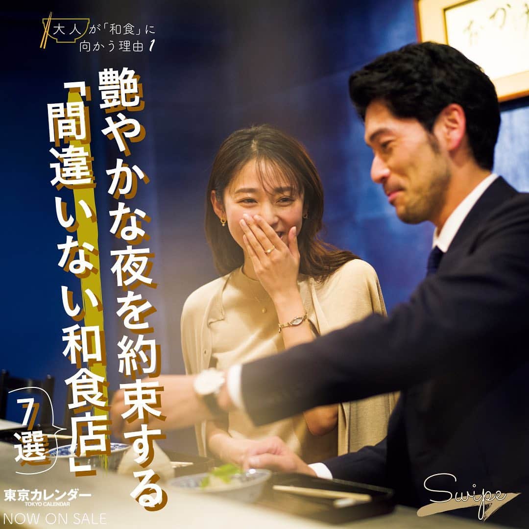 東京カレンダーさんのインスタグラム写真 東京カレンダーinstagram 東京のデートに間違いのない 和食店 ７選 東京の和食店特集 ふたりの上質な夜のために 客層 立地 内装など 総合的な観点から 使える和食店だけを紹介する １ 松濤は都内屈指の