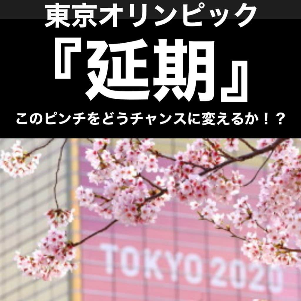 兼子ただしさんのインスタグラム写真 - (兼子ただしInstagram)「数ヶ月前には想像していなかったことが起きています。  関係企業の方々も大変なことが多々ございますでしょう。でもこのピンチをチャンスに変えられるないのか？日々考えております。  新型コロナウィルスがここまで世界を変えるとは思っていませんでしたよね、皆さん。僕もです。  では今何をすべきか？これからどうあるべきか？  皆様、どう思いますか？ ピンチをチャンスに変えるには！？ #兼子ただし #オリンピック#東京い#延期#コロナ#ピンチをチャンスに#どうあるべきか」3月26日 8時51分 - kanekostretch