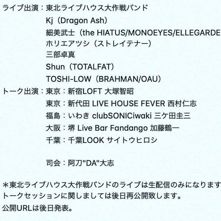 Shun さんのインスタグラム写真 - (Shun Instagram)「【東北ライブハウス大作戦】 ・ ・ 4月1日　20:00〜配信📲 「ライブハウスの現状と未来」 ・ ・ 俺は大作戦バンドとして参加致します🙌🏻 出演の詳細は画像②で！ いろんな予定吹っ飛んで家で悶々としている皆に楽しんでもらえる時間になれば嬉しいス。 ・ ・ 配信の詳細などは、東北ライブハウス大作戦のHPや、SPC代表 西片明人のTwitterなどをチェックしてください👍🏻 ・ ・ 日に日に状況が急変していく中で、安全・健康を重視しながら形や手段を変えてなんとか音楽を届けられるように闘ってるバンドマン/ミュージシャンや裏方チームがいます。このチームに入って演奏できることに感謝と敬意を込めて🤜🏻🤛🏻」3月26日 9時49分 - totalfat.shun