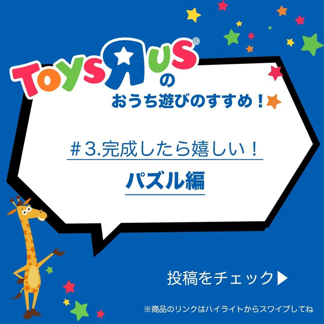 Toys''R''Us｜トイザらス 公式 さんのインスタグラム写真 - (Toys''R''Us｜トイザらス 公式 Instagram)「. ＜トイザらスのおうち遊びのすすめ！＞ 今回は、完成したら嬉しい！パズルのご紹介！ 次の投稿からいろんなパズルを紹介するよ！  #おうちあそび #トイザらスのおうち遊びのすすめ #休校中におすすめの過ごし方 #おうち遊び #春休みチャレンジ #パズル #ジグソーパズル」3月26日 10時16分 - toysrus_jp