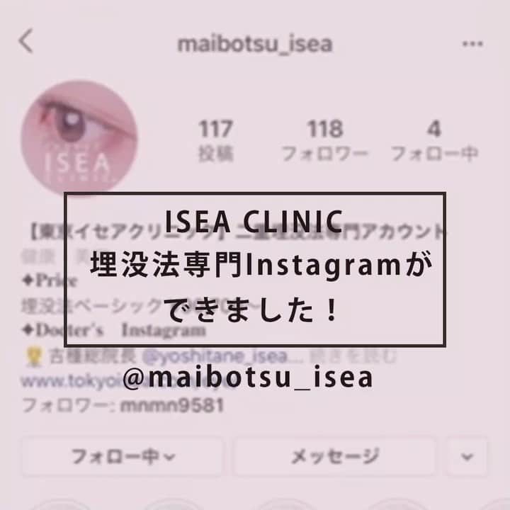 のインスタグラム：「【イセア埋没法専門アカウントができました✨】﻿ ﻿ 埋没法専門のアカウントができました😊💡﻿ @maibotsu_isea﻿ ﻿ こちらのアカウントでは、埋没法に特化した内容が盛り沢山！ぜひフォローしてみてくださいね🐶🐶﻿ ﻿ ❤︎症例写真﻿ ❤︎施術後の経過写真﻿ ❤︎埋没法Howto﻿ ❤︎施術動画﻿ ❤︎来院情報﻿ etc...﻿ ﻿ 埋没法のアカウントのみ、Instagramからのご予約も可能です🎶﻿」