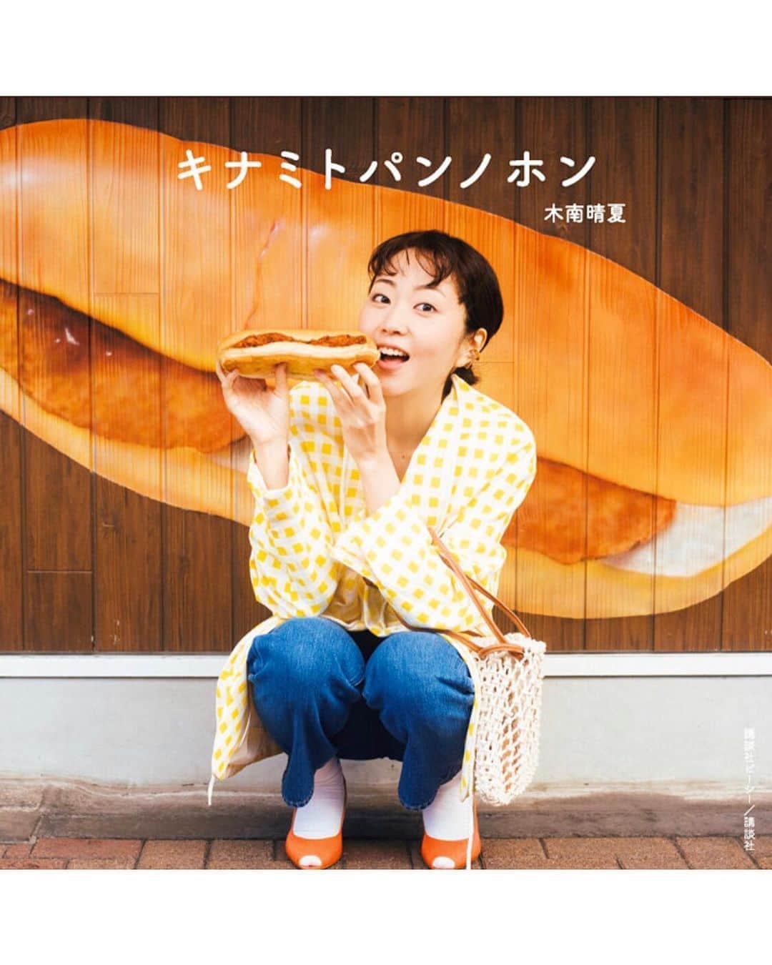のインスタグラム：「#キナミトパンノホン  本日発売となりましたー👏  ここまでの道のりは、長かった。。 でもみんなのお手元に届いてることを想像すると とっても幸せな気持ちになります。  たくさん素敵な写真を撮ってくださった 写真家の川島小鳥さん。  写真にも ご本人の内面にも とっても癒されました。  皆さんのおかげで 今日まで来れました。 ありがとう。  あ、感想お待ちしております🙈」