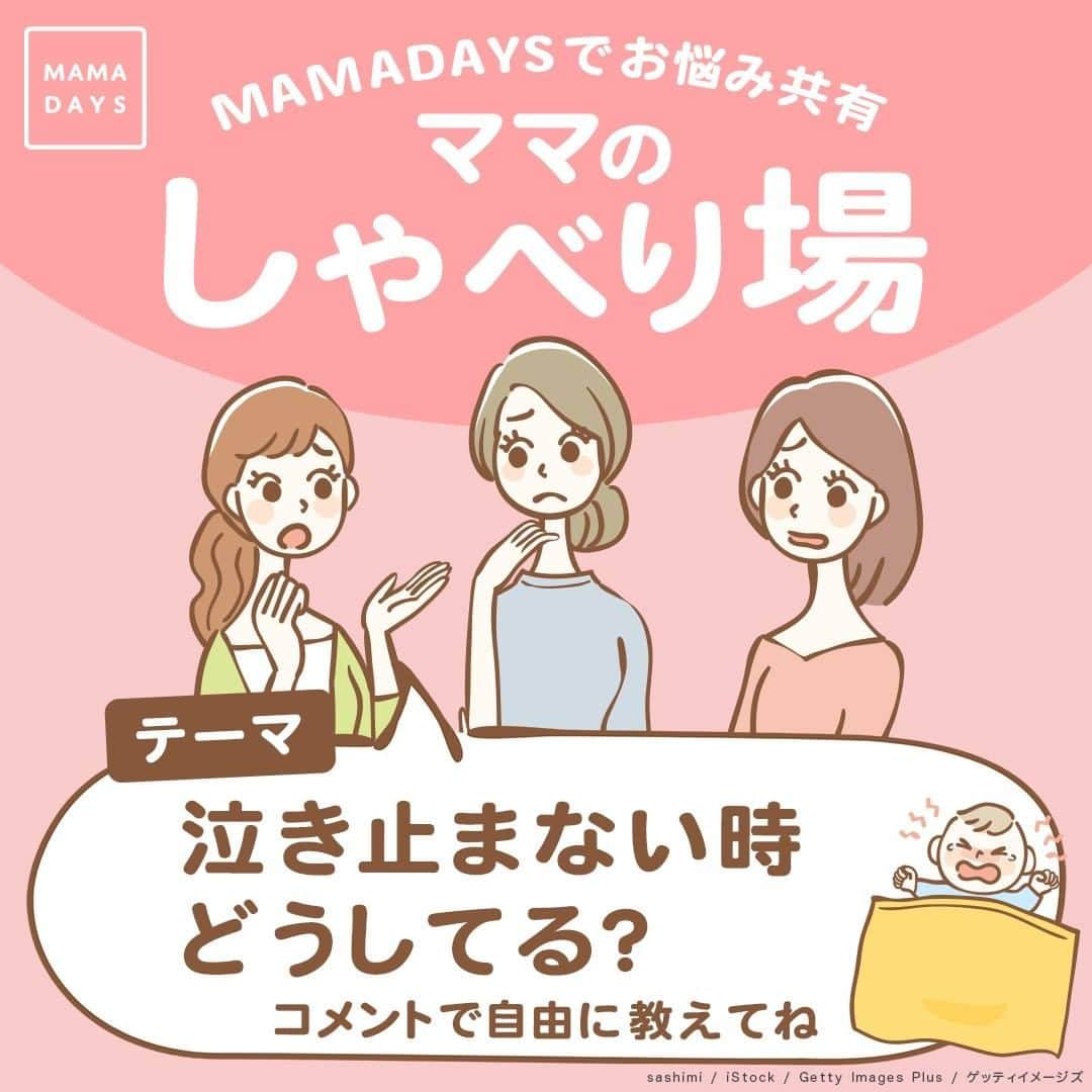 MAMA DAYS -ママデイズ- 公式Instagramのインスタグラム