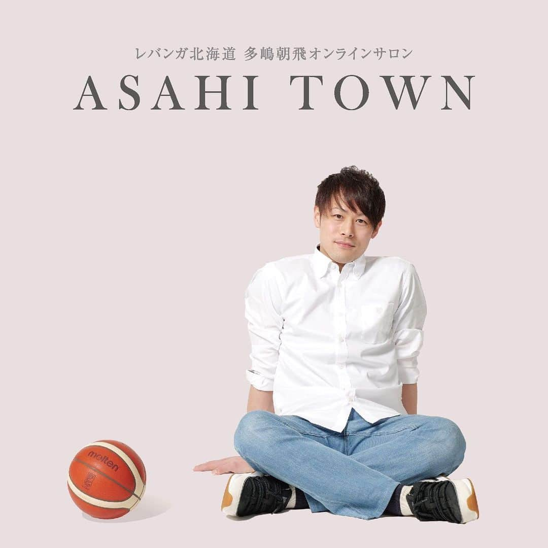 多嶋朝飛さんのインスタグラム写真 - (多嶋朝飛Instagram)「今回クラブと協力してオンラインサロン『ASAHI TOWN』がオープンします。 新たな試みですが、サロンメンバーの皆さんと一緒に考えながら"街"を創っていきたいなと思っています。 『ASAHI TOWN』で皆さんと会えるのを楽しみにしてます！  #レバンガ北海道 #多嶋朝飛  https://www.levanga.com/news/detail/id=13811」3月26日 11時56分 - tajimaasahi