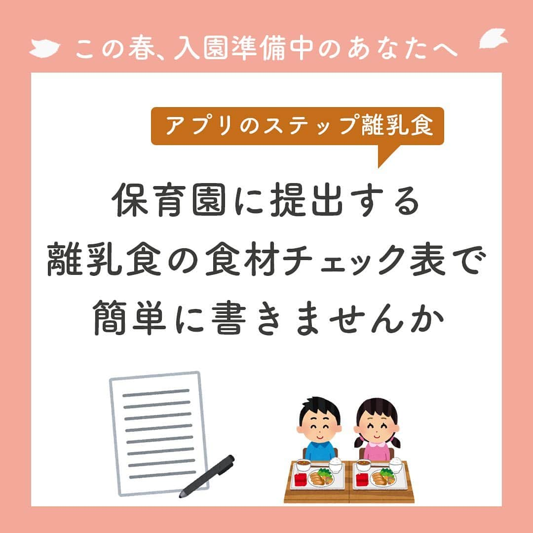 カラダノートママ部（Web&メルマガ）のインスタグラム：「保育園に入学するにあたって色々と準備が必要ですよね☺️ さらにお仕事を再開するのにもバタバタと忙しいと思います💦  そんな中、保育園🏫から食材チェック表の記入をお願いされるかと思います。  早く正確に済ませたい時に食材一覧をみながらチェックすると 便利なのでは？というご提案です。  初めての食材を省いたり、アレルギー食品はあげないようにするなど 気を使うことも確認しやすいです。  ステップ離乳食では食べた食材を簡単に記録。 管理栄養士が監修した、各食材の調理法などのコメントも豊富です。 ぜひ試してみてくださいね♪  アプリストアなら、「ステップ離乳食」で検索🔍  #ママびより #ステップ離乳食 #離乳食 #離乳食デビュー #離乳食初期 #離乳食中期 #離乳食後期 #離乳食完了期  #赤ちゃん　#赤ちゃんのいる生活  #女の子ママ #男の子ママ #保育園離乳食　#食材チェック #食材チェック表 #保育園デビュー」