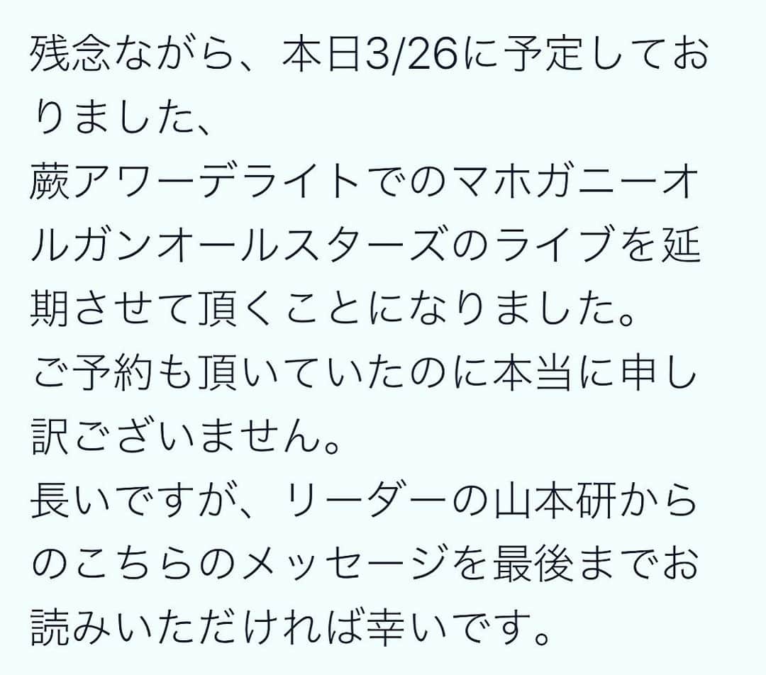 岡田真帆のインスタグラム：「ライブ中止のお知らせと、ご意見お伺いのお願い. ※最後までお読みいただいて、シェアの協力もしていただけたら嬉しいです。 . マホガニーオルガンオールスターズの山本です。. この数日間、怒涛のニュースラッシュが続いていますね。オリンピックの延期、東京でのコロナ感染者の数の激増、志村けんさんの感染、など、そのどれもが衝撃的でした。. 昨夜の小池都知事の緊急会見を受けまして、メンバー間で話し合いをした結果、残念ですが本日のマホガニーのライブ中止を決定させていただきました。. . 3/26 Thu 蕨OurDelight. open19:00-  start 19:45-. 一般=税込3100円、29歳以下の本業.学生1100円、29歳以下の社会人2600円. . . 既にご予約を何件も頂いており、楽しみにしていただいていた方には申し訳無い気持ちでいっぱいです。直前のキャンセル、本当に申し訳ありません。 個人的にも、私、山本は父親になって初めてのライブ予定であったので、一層気合いを入れて臨む予定でおりました。. ですが、人命は何物にも変えられません。東京の、日本の、そして世界の感染状況が一日でも早く収まるように。祈るだけではなく行動をもって、皆さんと一緒にコロナと戦って行きたいと思います。. . ---- そして、ここまでであれば、数ある「ライブの中止のお知らせ」のひとつで終わるところなのですが… . こんな世の中だからこそ、最近は周りの方々に感謝の気持ちでいっぱいです。自身のリスクも承知の中、働いて下さっている医療従事者の方々。変わらずいつも時間通りに届けて下さる、アマゾンや食事デリバリー配達員の方々。とっても混んでて人が密集する中、笑顔で対応して下さった区役所や保健所、空港勤務の方々。. 彼らのプロとしての矜持、プライド、思いを感じては頭が下がる思いです。 そんな中、振り返ってみると、僕らもミュージシャンの端くれなんです。中止、自粛、で終わらず、なんとか音楽を届けて、その時間だけでも、少しでも、元気になってもらいたい。こんな世の中だからこそ、僕らが出来ることがあるのなら、行動して行きたいと思ったのです。 . ですから、ここからはマホガニーオルガンオールスターズからひとつの提案をさせて下さい。. . 『マホガニーの音楽を、ご自宅までお届けします！！』. . 僕らのライブ約一回分のチャージ料金である３０００円をご負担頂いて、僕らがスタジオでビデオ録画ライブをします。その模様を、賛同して下さった方々にYouTubeで期間限定で配信したり、音源として配布させて頂きたいと思います！. . 生配信も考えたのですが、後で見返して頂けたり、音をより拘ったものとしてお届けしたかったり、既に何本もマホガニーとして動画をYou Tubeに上げてきていることでノウハウが溜まってきていたり、ということで録画配信を考えています。. . ただ、やっぱりライブの躍動感をそのままお届けしたいので、今までのYouTube動画と違って、ステージ丸ごとノーカットでお届けします！（MCもあり？のライブの緊張感そのままで収録します）. . …という感じで考えています。 もし、この提案にご賛同頂ける方、その他ご意見ある方や逆にご提案ある方がいらっしゃいましたら、下のコメント、またはメッセージでお知らせ下さい！賛同者の方々が一定数いらっしゃいましたら、すぐに録画ライブを決行します！！. （まだ音源フォーマットやお支払い方法など具体的なものは定まっていませんが、近くまとめます。まずはお気軽にご意見お待ちしております） . この提案にはもう一つ、別の思いもあります。僕らの周りの友人には、やっぱり同業であるミュージシャンや役者、といったエンタメ業界の方々がいます。ますます強まる一方で、いつ終わるかも全く分からなくなってしまった自粛ムードの中、正に生きるか死ぬかの瀬戸際の方が何人もいます。. その中にあって、もし僕らの提案がひとつの成功例になれたとしたら。同じ業界の方々に、少しの光明を見い出せて頂けたら。. 少し大げさかも知れないですが、そんな思いもあります。. . ぜひ、皆さんのご意見をお聞きしたいです！. よろしくお願いします。. . マホガニーオルガンオールスターズ 山本　研」