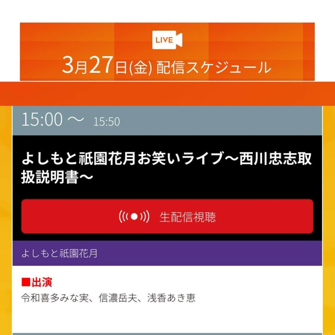 西川忠志さんのインスタグラム写真 - (西川忠志Instagram)「NGKから生配信  今日は写真の皆んなで なんばグランド花月から よしもとYouTubeチャンネル 生配信に参加させて頂きました。  ご覧頂きました皆様 ありがとうございました。  大阪チャンネルなどで アーカイブ配信もしております。 皆様お時間ございましたら またご覧頂けます様宜しくお願い申し上げます。  明日は15時から よしもと祇園花月より 生配信に参加させて頂きます。 どうぞ宜しくお願い申し上げます。  感謝  #よしもとYouTubeチャンネル　#生配信　#なんばグランド花月 #NGK  #吉本新喜劇　#清水けんじ　#吉田裕　#信濃岳夫　 #諸見里大介　 #リーダー　#松浦真也　#レイチェル　 #森田まりこ　 #西川忠志  #大阪チャンネル　#アーカイブ　 #祇園花月　#ありがとうございます　#ありがとう　#感謝」3月26日 12時35分 - nishikawa_tada