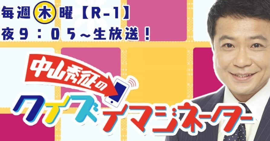 渡部秀さんのインスタグラム写真 - (渡部秀Instagram)「4月2日木曜  ＮＨＫラジオ第1 午後9時05分～ 午後9時55分に 中山秀征さんの『中山秀征のクイズイマジネーター』に出演させて頂きます。  みなさんがスマホで送ったヒントや質問を、スタジオでキャプテンが直接選ぶ仕組みになっています。 「生放送」 でつながる次世代のクイズ番組です。 チームを勝利に導くのは生放送中に届くあなたの投稿。 下のホームページよりみなさんの投稿お待ちしております。  https://www4.nhk.or.jp/imaginator/  生放送です。 皆様是非投稿してください！  #クイズイマジネーター#渡部秀」3月26日 13時06分 - shu_samurai