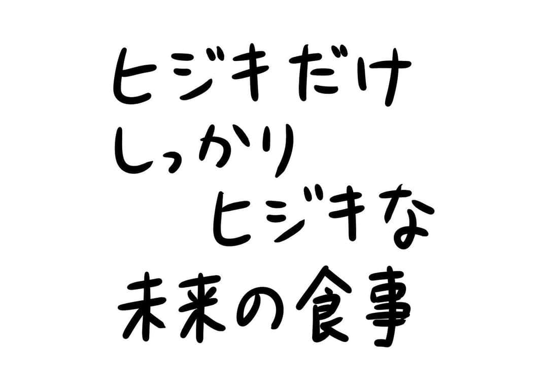 おほしんたろうのインスタグラム：「100年後の未来でも、ヒジキの栄養価は揺るがない！ . . . . . #おほまんが#マンガ#漫画#インスタ漫画#イラスト#イラストレーター#イラストレーション#ヒジキ#食事#未来」