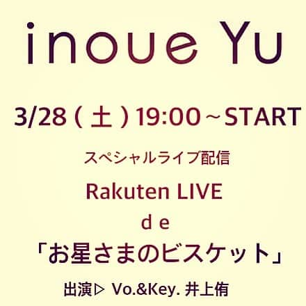 井上侑さんのインスタグラム写真 - (井上侑Instagram)「【 3/28（土）19:00〜 楽天ライブで生配信！ 】  あさって、 19時に、お会いしましょう。  悔しいな。  今すぐ抱きしめたい気持ち。  ほんとは、最高なメンバーと、足を運んでくださる最高な皆さまと、最高な夜を過ごすつもりだったんや。  それが無理でも、アトリエから、メンバーとスペシャルライブを楽天ライブで配信する予定だったんや。  でも、今はそれさえ難しい。  ほやけん、一人でも歌います！！！ あさって、夜、19時から。  一人でも、スペシャルライブや！！！ いつものライブより、近い距離で、あんな曲やこんな曲を携えて、お話多めで、ゆったりと。  お気軽に、遊びにいらしてください＾＾ 楽天ライブ▷ https://live.rakuten.co.jp/index.html  無料アプリ Rakuten LIVEをダウンロードして、「井上侑」で検索。フォローして頂けましたら、すぐにご覧いただけます。  #楽天ライブ #rakutenlive #ライブ配信 #生配信 #music #singersongwriter #ほやけん  #live #歌曲 #inoueyu」3月26日 17時00分 - yuinouehappy