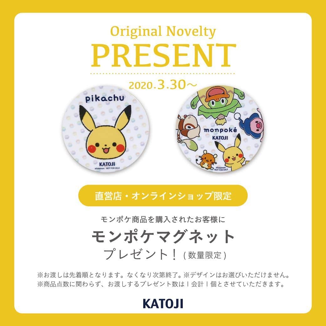 KATOJI（カトージ）さんのインスタグラム写真 - (KATOJI（カトージ）Instagram)「★モンポケアイテムを購入してオリジナルマグネットをGETしよう！！★ . ３月３０日（月）より、 KATOJI公式オンラインショップ、及び直営店舗にて、 モンポケアイテムをご購入のお客様に KATOJIオリジナルの【モンポケ マグネット】をプレゼントいたします♪ ※数量限定となりますので、予めご了承ください。 . 【モンポケ マグネット】がもらえる対象商品は以下の４アイテムです！ . ●入園準備中の方要チェック！【お昼寝布団セット モンポケ】 全てのアイテムに名前と組が記入できるネームタグつきで、 保育園・幼稚園でも大活躍のお昼寝布団セット♪ ピカチュウの枕が付いていて、 とてもかわいいデザインです＊ また収納バッグがついているので、 持ち運びにも便利なアイテムとなっています◎ ●ライトグレーのカラーがかわいい【折りたたみ ミニベッド ハイタイプ モンポケ】 眠っているモンポケのキャラクターが描かれたベビーベッド。 折り畳み式なので、 収納しやすく、とっても便利です◎ またママとパパの腰に優しいハイタイプで、毎日のお世話もラクラクです♪ . ●使い勝手抜群！【ミニベッドマットレス モンポケ】 色んな表情のピカチュウが描かれたかわいいマットレス。 ２つ折タイプなので、 簡単に広げてフラットな敷布団としても使える、 使い勝手の良いアイテムです＊ 折りたたみミニベッドとご一緒にチェックしてみてください！ . ●収納もできてとっても便利な【折りたたみパイプイス モンポケ (ピカチュウ・集合)】 今春発売予定のアイテム！ 折り畳み機能付きで、持ち運びから収納まで、 とっても便利なパイプイスです◎ デザインは2種類！かわいいピカチュウ柄と、 たのしいモンポケのキャラクターが集合している柄からお選びいただけます＊ . 是非この機会にチェックしてみてください☆彡 . ※ご注意点※ ・ノベルティ【モンポケ マグネット】は先着順でのお渡しとなり、なくなり次第終了となります。予めご了承ください。 ・デザインは２種類ございますが、お選びいただけません。 ・商品点数に関わらず、お渡しするノベルティ数は１会計１個とさせていただきます。 ・折りたたみパイプイスは予約販売、開始前です。準備が整い次第、販売開始いたします。」3月26日 17時30分 - katoji_official