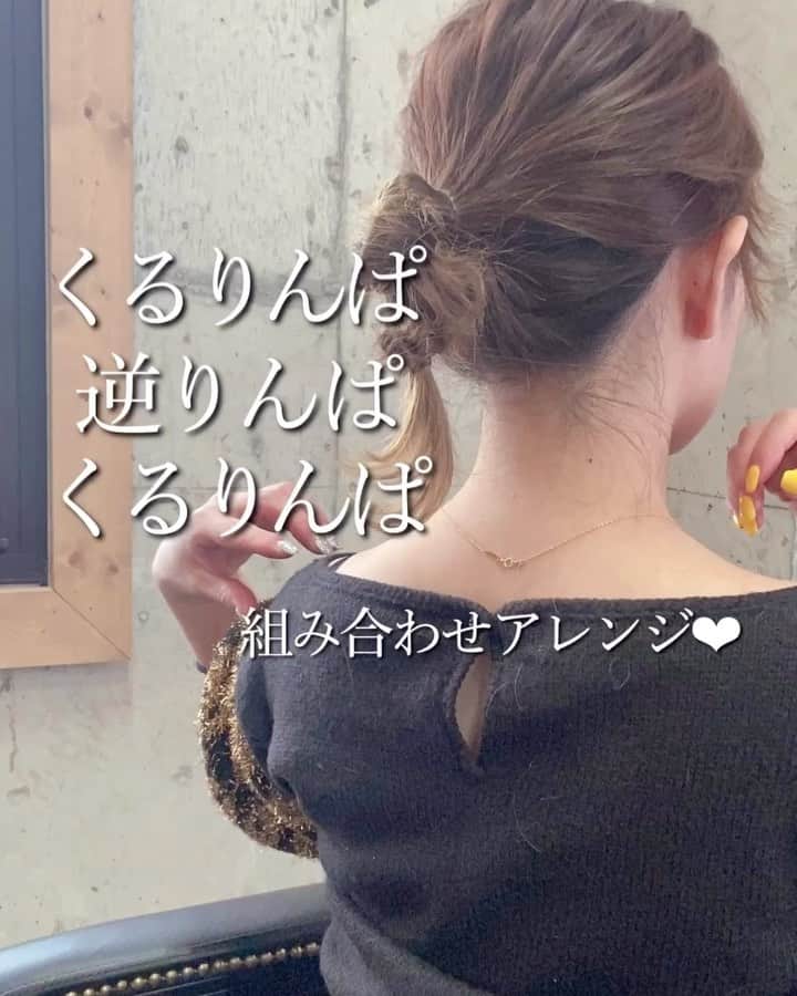 鶴谷和俊のインスタグラム：「@serina_takimoto アレンジ♪♪ ・ 服装や飾りを変えると、 雰囲気がガラッと変わるヘアアレンジ♡ ・ ①少し高めの位置で結びます ↓ ②少しずらしたところで結び、 くるりんぱします (くるりんぱしたあとは、ギュッとする) ↓ ③また少しずらしたところで結び、 逆りんぱ(逆にくるりんぱをすること)します 下から上に髪をくぐらせます ↓ ④また少しずらしたところで結び、 くるりんぱします ↓ ⑤完成 ・ 短めの方は、ほぐさず、 少し長めの方は、ほぐすとGOOD♪♪ ・ 参考にしてください^ ^」