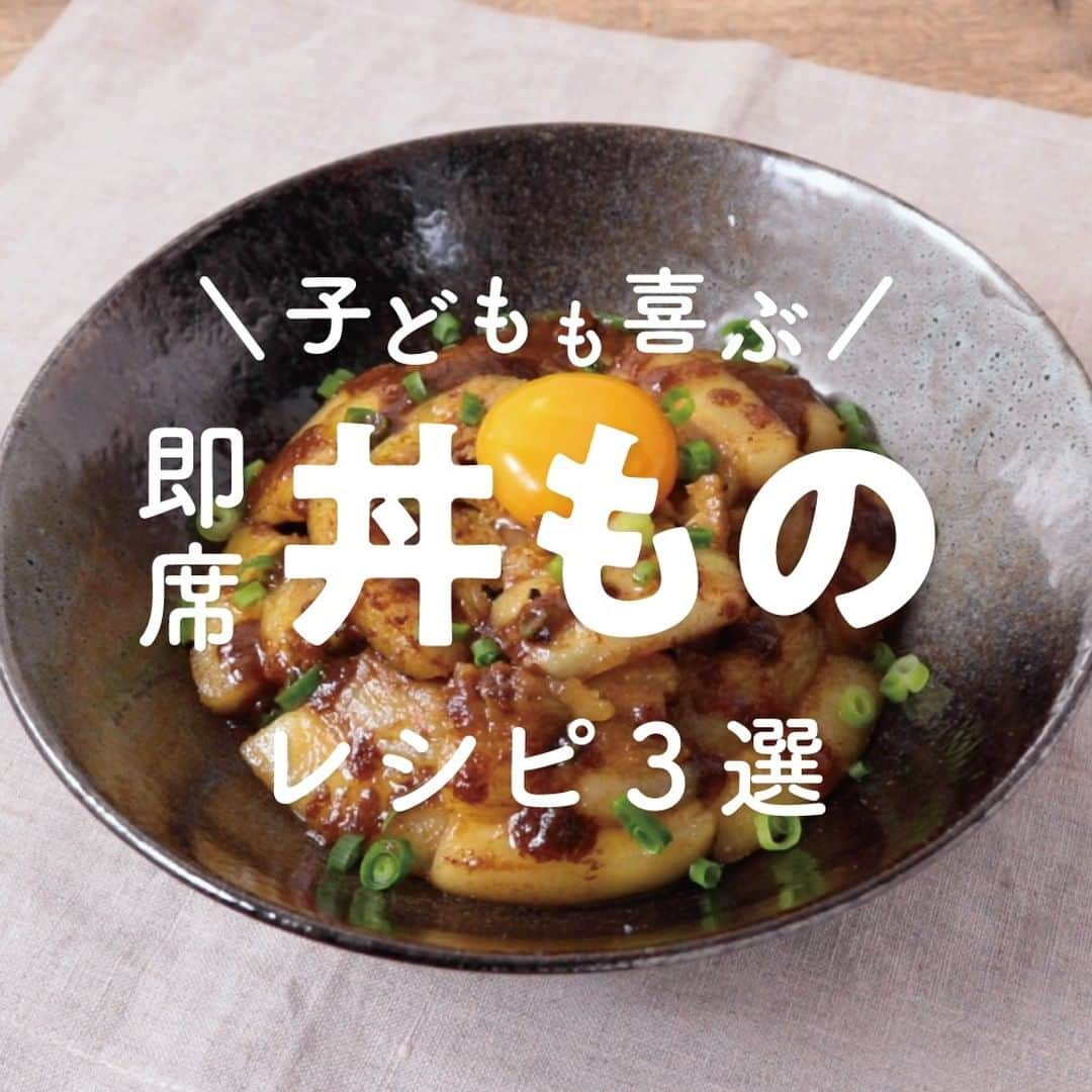 KURASHIRUさんのインスタグラム写真 - (KURASHIRUInstagram)「10分でできる！「即席丼もの」レシピ3選﻿ .﻿ ————————————————————﻿ レシピのご質問はアプリでお待ちしております﻿ おいしくできたら #クラシルごはん で投稿してね﻿ ———————————————————— ﻿ ①『カレーが香る がっつり豚丼』﻿ .﻿ 調理時間：10分﻿ 費用：300円程度﻿ .﻿ 【材料】 1人前﻿ ごはん（温かいもの） 　200g﻿ 豚バラ肉（ブロック） 　200g﻿ .﻿ ----- 漬けだれ -----﻿ 料理酒 　大さじ2﻿ めんつゆ（2倍濃縮） 　大さじ1﻿ しょうゆ 　小さじ1﻿ カレー粉 　小さじ1﻿ すりおろしニンニク 　小さじ1/2﻿ すりおろし生姜 　小さじ1/2﻿ .﻿ サラダ油 　小さじ1﻿ 卵黄（Mサイズ） 　1個﻿ 小ねぎ（小口切り） 　適量﻿ .﻿ 【手順】﻿ 1. 豚バラ肉は5mm幅に切ります。﻿ 2. ボウルに1と漬けだれの材料を入れて、よく揉み込みます。﻿ 3. 中火で熱したフライパンにサラダ油をひき、2の豚バラ肉を入れて焼きます。焼き色が付き、火が通るまで焼いたら取り出します。﻿ 4. 2の漬けだれを入れて強火でひと煮たちさせ、火から下ろします。﻿ 5. 器にごはんをよそい、3を盛り付け、中央に卵黄をのせます。小ねぎを散らして4をかけて出来上がりです。﻿ .﻿ 【コツ・ポイント】﻿ カレー粉の量はお好みで調整してください。﻿ お好みで仕上げにマヨネーズをかけてもおいしくお召し上がりいただけます。﻿ ご高齢の方や、2才以下の乳幼児、妊娠中の女性、免疫機能が低下している方は、卵の生食を避けてください。﻿ ————————————————————﻿ ②『食材3つで すりおろし玉ねぎでやわらか牛丼』﻿ .﻿ すりおろし玉ねぎを使用した少ない材料で作れる牛丼のご紹介です。すりおろし玉ねぎは、肉が柔らかくなるだけでなく、ソースにもなるので、ごはんに味が染みておいしくお召し上がりいただけますよ。ぜひおためしくださいね。﻿ .﻿ 調理時間：10分﻿ 費用：300円程度﻿ .﻿ 【材料】 1人前﻿ ごはん 　200g﻿ .﻿ ----- 具材 -----﻿ 牛こま切れ肉 　150g﻿ 玉ねぎ 　1/2個﻿ しょうゆ 　大さじ1.5﻿ 砂糖 　小さじ1﻿ .﻿ サラダ油 　小さじ2﻿ 紅生姜 　10g﻿ .﻿ 【手順】﻿ 1. 玉ねぎはすりおろします。﻿ 2. ボウルに1、残りの具材の材料を入れ、全体に味がなじむように混ぜ合わせます。﻿ 3. 中火で熱したフライパンにサラダ油をひき2を入れ、牛こま切れ肉に火が通るまで5分程度煮込み、火から下ろします。﻿ 4. 器にごはんをよそい、3をのせ、お好みで紅生姜をのせたら出来上がりです。﻿ .﻿ 【コツ・ポイント】﻿ 玉ねぎをすりおろして、牛肉をいれて揉み込むことで、牛肉が柔らかく仕上がります。お好みで小ねぎなどを散らしてもおいしくお召し上がりいただけます。﻿ ————————————————————﻿ ③『ガーリックしょうゆで ワンパンベーコンエッグ丼』﻿ .﻿ ベーコンエッグを大胆にのせたがっつりボリュームのあるどんぶりごはんのご紹介です。ひとつのフライパンで作れるので、洗い物も少なくお手軽に作れるごはんです。みりんで甘みを加えたガーリックしょうゆが食欲をそそります。ぜひお試しくださいね。﻿ .﻿ 調理時間：10分﻿ 費用：400円程度﻿ .﻿ 【材料】 1人前﻿ ごはん 　200g﻿ ベーコン（ブロック） 　100g﻿ 卵（Mサイズ） 　1個﻿ ①しょうゆ 　小さじ2﻿ ①みりん 　小さじ2﻿ ①すりおろしニンニク 　小さじ1/2﻿ 黒こしょう 　適量﻿ .﻿ 【手順】﻿ 1. ベーコンは5mm幅に切ります。﻿ 2. 中火で熱したフライパンに1を入れ、全体に焼き色が付いたら取り出します。﻿ 3. 同じフライパンに卵を割り入れ、弱火にし、半熟状になるまで焼き、取り出します。﻿ 4. 同じフライパンを中火で熱し、①を入れひと煮立ちしたら火から下ろします。﻿ 5. 器にごはんをよそい、2、3をのせ、4をかけ、黒こしょうをふりかけたら出来上がりです。﻿ .﻿ 【コツ・ポイント】﻿ 卵はお好みの焼き加減でお召し上がりください。﻿ 黒こしょうはお好みで七味唐辛子に代えてもおいしくお作りいただけます。﻿ ベーコンを焼いたあとに焦げ付きが気になる場合はキッチンペーパーで焦げを拭き取ってから卵を入れてください。﻿ ご高齢の方や、2才以下の乳幼児、妊娠中の女性、免疫機能が低下している方は、しっかりと加熱し卵の生食を避けてください。﻿ .﻿ .﻿ #クラシル #kurashiru﻿ #料理 #グルメ #おうちごはん #手料理 #簡単レシピ﻿ #ごはん #手作りごはん #今日のごはん #献立 #暮らし #時短レシピ #丼もの #ランチ #晩ごはん #クラシルレシピ_丼もの」3月26日 17時58分 - kurashiru