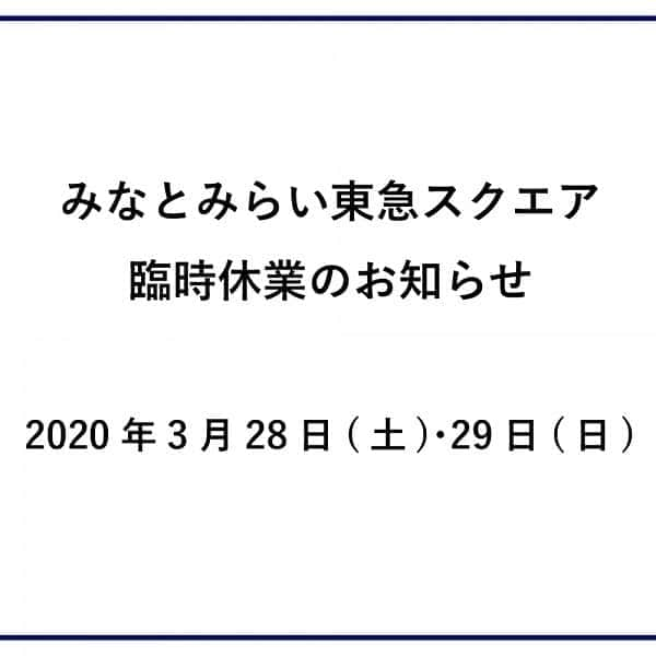 みなとみらい東急スクエアさんのインスタグラム写真 - (みなとみらい東急スクエアInstagram)「みなとみらい東急スクエアは、神奈川県からの新型コロナウイルス感染拡大に伴う外出自粛要請を受け、3月28日(土)･29日(日)の2日間、一部の店舗･サービスを除き全館臨時休業とさせていただきます。 お客さまにおかれましては、ご不便をおかけいたしますが、ご理解を賜りますよう、お願い申し上げます。 〈営業時間の変更･臨時休業〉 ◆3月26日(木)･27日(金) 　ショッピング 11:00～19:00 　レストラン 11:00～21:00 ※一部店舗により異なる ◆3月28日(土)･29日(日) 　一部店舗･サービスを除き全館休業 ◆3月30日(月)～ ショッピング 11:00～19:00 　レストラン 11:00～21:00 ※一部店舗により異なる  最新情報は、みなとみらい東急スクエアホームページにて、随時ご案内させていただきます。」3月26日 18時05分 - minatomirai_tokyusquare