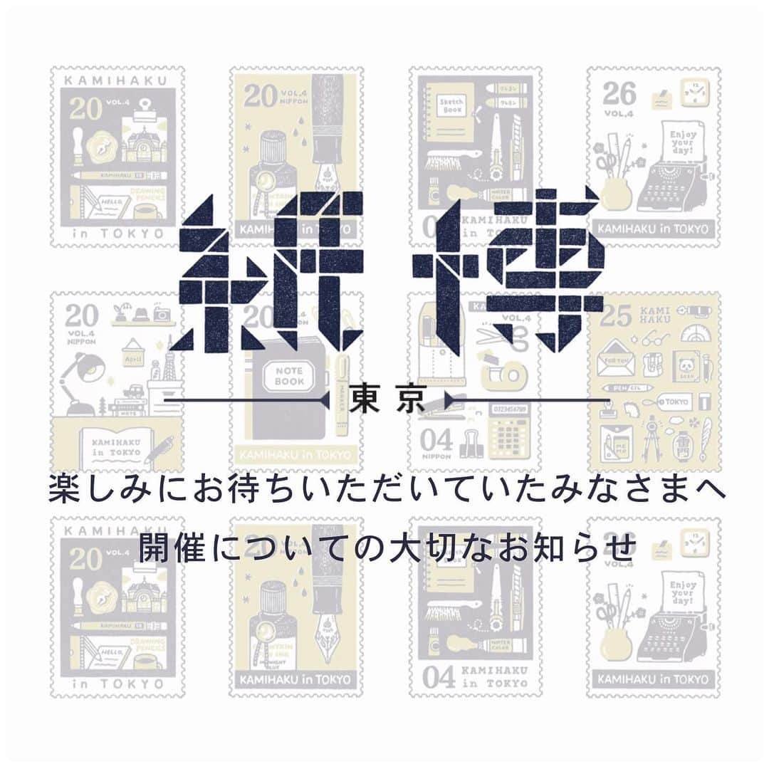 手紙社さんのインスタグラム写真 - (手紙社Instagram)「【「紙博 in 東京 vol.4」開催中止のお知らせ 】 4月25日（土）、26日（日）に開催予定であった「紙博 in 東京 vol.4」を楽しみにお待ちいただいていたみなさまへ、大切なお知らせです。 . 新型コロナウイルスの感染につきまして、4月には事態が好転することを信じてイベントの準備をしてまいりました。しかし現時点でもなお感染拡大は収束せず、全国的に不安な状況が続いています。心待ちにしてくださっている紙博ファンの元へ、こんなときだからこそ素晴らしい作り手と一緒に素敵な紙ものを届けるべきではないのかと何度も葛藤しましたが、まずはお客様が紙博や他のイベントにも安心して来られるよう、収束に向けてできることをしなければならないことなのではないかと判断いたしました。苦渋の決断とはなりますが、3月の「紙博 in 仙台」に続き、「紙博 in 東京 vol.4」は中止とさせていただきます。 . ご来場いただくみなさまの安全を第一に考えての決断となりますので、どうかご理解いただけますと幸いに存じます。一刻も早く、安心できる日々への回帰を祈りながら、ご挨拶とさせていただきます。 . #手紙社#手紙舎#tegamisha#紙博#kamihaku#紙博in東京#紙博in東京vol4#東京#浅草#紙もの#紙雑貨#紙#paper#papercraft」3月26日 18時05分 - tegamisha