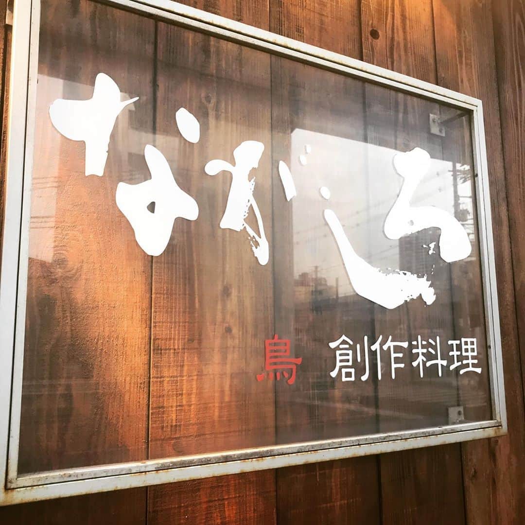 やきとり 有機野菜 ながしろのグルメインスタ