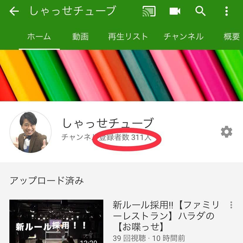 原田良也さんのインスタグラム写真 - (原田良也Instagram)「おかげさまでYouTubeの登録者数が300人を超えました。 世間でこんなにYouTubeが流行る前から始めて8年、やっとここまで来れました。 最新の動画は配信して10時間で39人も観てくれてます。 ほんとに皆さんに感謝です。 もしよろしければチャンネル登録お願いします👍👍 #しゃっせTUBE #しゃっせチューブ #YouTube #8年で #登録者数300人 #あれ？ #普通より一桁二桁少なくない？ #ギャァァァ」3月26日 20時32分 - irasshassee