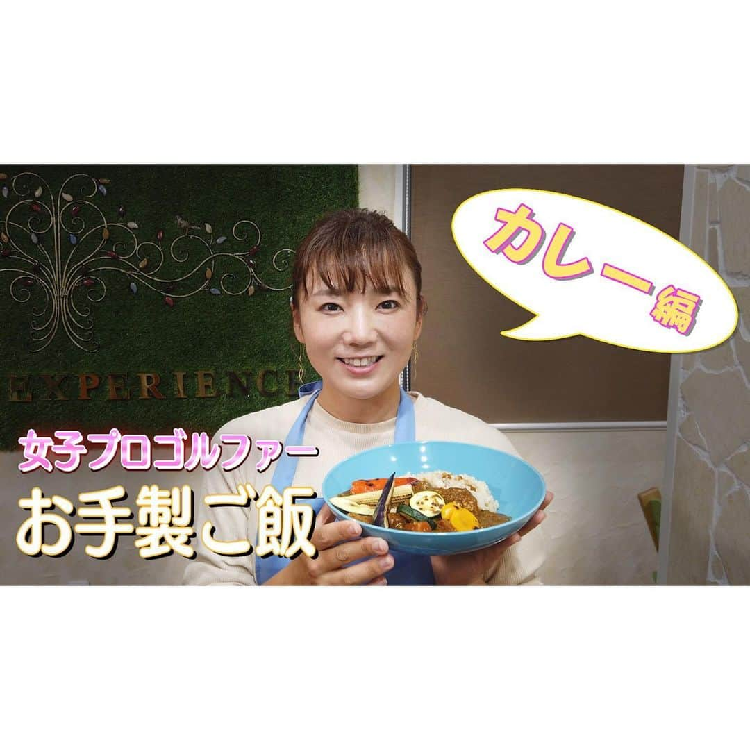 有村智恵さんのインスタグラム写真 - (有村智恵Instagram)「新しいYouTubeアップしましたー！ 今回は何と、料理編。笑 先日カレーを作った時に撮ったものです！ 完全ど素人が作る料理ですのでお手柔らかにお願いします🙇‍♀️笑  https://youtu.be/vGwoi7sB0hQ リンクはプロフィールから飛べます☺️ I had uploaded for my YouTube channel!!! This time I did a cooking😂😂 Please click to my bio!!!! #youtube #youtubeupdate #cookinyoutube #jlpga #golferscooking #curry #ユーチューブ #料理系ユーチューブ #プロゴルファー #女子ゴルフ #アスリートご飯 #有村智恵」3月26日 20時26分 - chiearimura