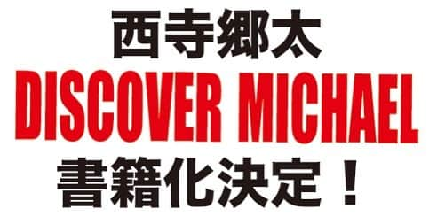 西寺郷太さんのインスタグラム写真 - (西寺郷太Instagram)「【情報解禁】3月29日、ついにNHK-FM「 #ディスカバーマイケル」最終回（生放送＆ライヴも！）でもネバーキャンセイグッドバイ！#西寺郷太 『ディスカバー・マイケル』書籍化大決定!!8月29日、マイケル誕生日に発売予定。スモール出版 @small_books より！#マイケル・ジャクソン #ディスマイ民 やった！」3月26日 20時34分 - gota_nonareeves