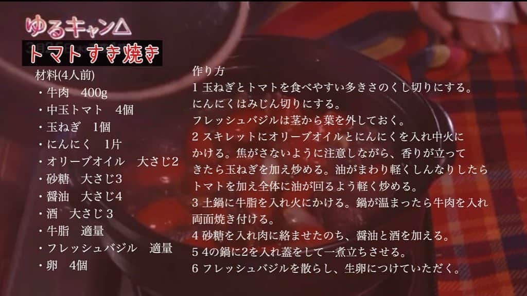 テレビ東京 ドラマ「ゆるキャン△」のインスタグラム：「🥩トマトすき焼き🍅レシピですー！﻿ #ゆるキャン△」