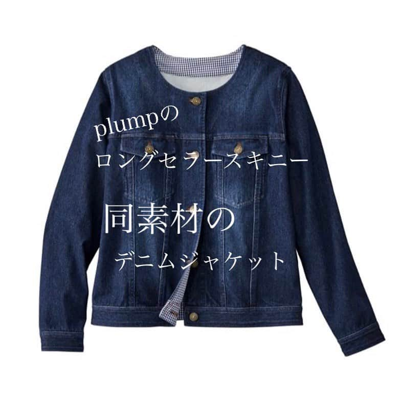 プランプのインスタグラム：「【ノーカラーで衿元スッキリ💚 plump大人気スキニーと同素材のデニムジャケット👖】 . . 皆さん、体調いかがお過ごしでしょうか。 無理なさらずできる範囲での生活、大変ですが頑張りましょうね😭 少しでも気分を明るくできるよう、 今日は春にぴったりなアイテムをご紹介いたします☺️☘ . . どんどんあったかくなってきて、春を感じますね♪ やっぱり春はアウターの季節！個人的にそう思ってます(笑) そして春アウターといえば、デニムジャケット！ . . でも着てみたら 『二の腕回りがきつくてぱつぱつ…』なんてことありませんか😳？ . デニム特有の生地の硬さが、 身体へのフィット感を損ねてしまうことも多々・・・ . . ですがこのデニムジャケットは、 plumpで大人気の商品『ニットデニムスキニーパンツ』と 同素材を使用しているため着用してもストレッチが効いてグーンと伸びて快適な着心地♪ . . 軽くて薄いので春の羽織に持ってこいなアイテムです。 . . 袖を通すだけでなく、 肩から掛けて着用してもこなれ感が出てお洒落な印象に✨ 少し肌寒いなと感じたときにぴったりな商品です。 . . . ■お客様の声 2020年03月16日（50歳代女性） 普段のサイズ：LL / 購入サイズ：LL / 購入カラー：インディゴ ノーカラーのものが欲しくて購入しました。結構ゆったりしています。 生地も普通のデニムより薄くて軽いです。ストレッチがきいてるので動きやすいですね。袖口の折り返しも可愛いです。良い買い物ができました。 . https://www.cecile.co.jp/detail/AL-986/ . . ■商品情報 商品名：【ぽっちゃりさんサイズ】ニットデニムジャケット 品番：AL-986 . . ■素材について ✅綿90% ポリウレタン10%(ニットデニム) ✅左右胸ポケット ✅ユーズド感を出すために部分的に 色落ちさせた加工(ブラスト加工)をほどこしています ✅洗濯機OK ✅L～6L . . . #plump #デニムジャケット #デニム #ジャケット #春アウター #春コーデ #春ファッション #春のおでかけ #ぽっちゃり #ぽっちゃり女子 #ぽっちゃりファッション #ぽっちゃりコーデ #ぽっちゃりでもおしゃれ #きれいめファッション #着回し #大人女子 #大人カジュアル #着痩せ #着痩せコーデ #ぽっちゃりさんと繋がりたい #トレンド #トレンドコーデ #大きいサイズ #大きいサイズレディース #大きいサイズのコーデ #大きいサイズのお洒落 #plussize #plussizefashion #plussizemodels」