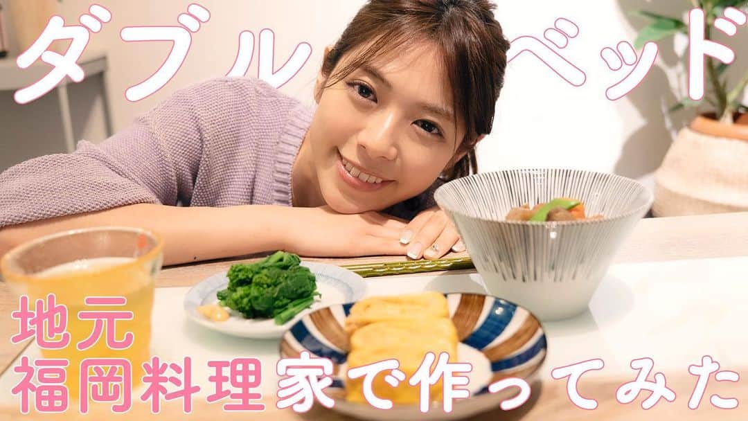 わちみなみのインスタグラム：「#YouTube﻿ 更新しました🐤﻿ ﻿ #ダブルベッド  4話目で﻿ わたしがたま平さんに振る舞った﻿ 福岡の料理を作り直してみましたぁ！﻿ ﻿ 見直して作ってみてね💡﻿ ﻿ YouTubeのチャンネル登録待ってます😊💛﻿ ﻿ #わちみなみ﻿」
