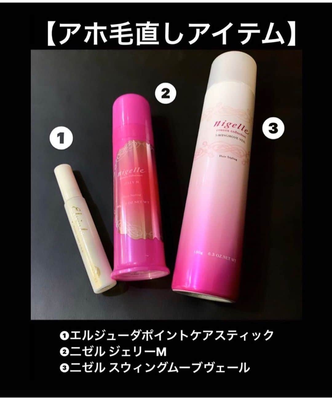 脇田明日香さんのインスタグラム写真 - (脇田明日香Instagram)「【アホ毛対策ヘアアイテム】 何かをつけるかつけないかで、全っ然変わります！ ボサボサお疲れヘア対策に使ってみてくださいね💓 👉👉使い方は右へスワイプ👉👉 * ❶【エルジューダ ポイントケアスティック】 去年発売されたNEWアイテム✨ アホ毛対策の専用スティック。 これもパリパリに固まらないし、マスカラタイプで手も汚れない♪ ポーチに入れておけるから、出先でも直せるのが嬉しい💓 人気で品薄になりやすいです。 * ❷【ジェリーＭ 】 髪をまとめる時にワックスを馴染ませるだけで、ボサボサアホ毛の対策に✨ ツヤ、香り、伸び、まとまり、コスパ、全部良い感じ💘 特に毛量が多い方や、広がりやすい方のアレンジ用は、コレが最適♪ * ❸【二ゼルスウィングムーブヴェール】 パリパリに固まらないから、シューッと振りかけながらアホ毛対策出来ちゃう優等生✨ やっぱりスプレー＆手ぐしが一番簡単で確実😚 * * * #スタイリング剤 #江南市ループ #江南市美容院 #hairsalon #ヘアサロン #江南市 #江南市美容室 #アホ毛対策動画」3月27日 18時52分 - asuka_wakita_hasegawa