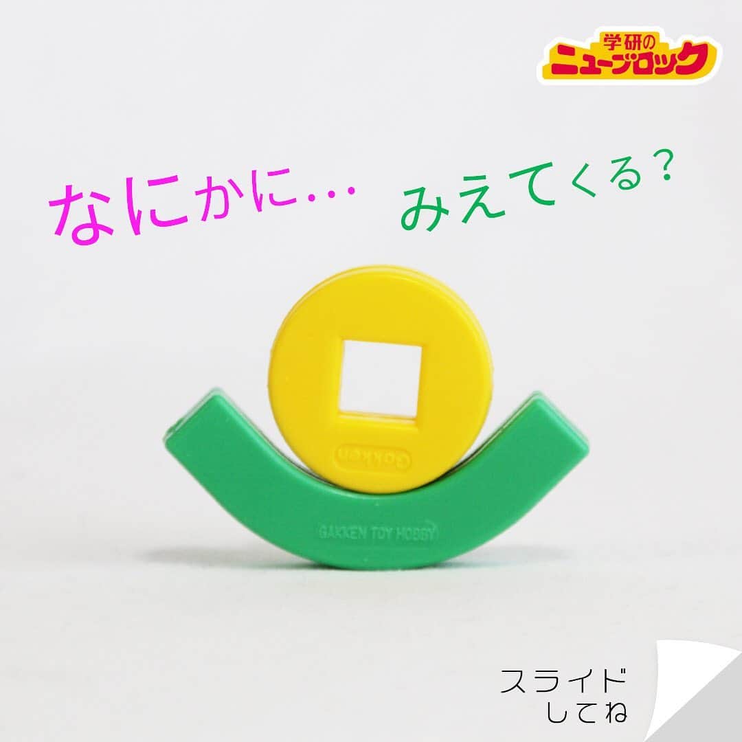 学研のニューブロック mini labo【公式】のインスタグラム：「【ニューブロックで見立て遊び】  こんにちは！いちばんくんだよ✨ ニューブロックを使って、おうちで誰でも簡単にできる、見立て遊びをしてみたよ！  君はこのブロック何に見えるかな〜❓. よ〜く観察してみると、何かに見えてくる…かも🔎. . . ぼくは3つのモノに見えたんだ！😀 何に見えたか、わかったらコメントしてみてね✏️ もちろん、君が見えたものも教えてくれると嬉しいな🌈 . 同じ形も見方によっていろんなものに見えてくる見立て遊び👀✨ みんなも想像しながら遊んでみよう🙌♬. . . . #ニューブロック #学研のニューブロック #ニューブロックminilabo #学研 #ブロック #ブロック遊び #いちばんくん #おもちゃ遊び #自分で考える力 #ひらめき #想像力 #生きる力 #子供の笑顔 #親子であそぼう #みたてあそび #みたての世界 #なににみえる #親子であそぼう #カタツムリ #でんでんむし #目 #笑顔 #花」