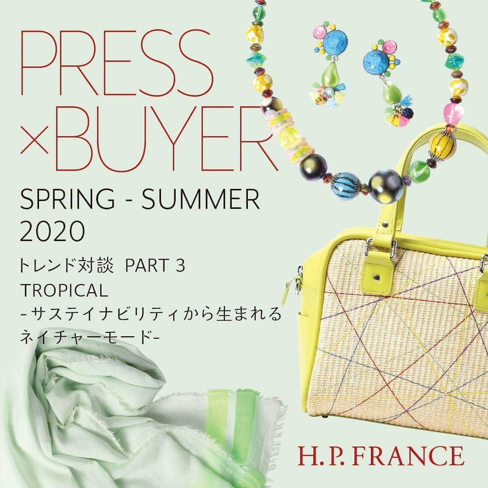 HPFRANCE　アッシュペーフランスさんのインスタグラム写真 - (HPFRANCE　アッシュペーフランスInstagram)「【FEATURE STORY】 2020年春夏 PRESS×BUYER対談 vol.3 TROPICAL〜サステイナビリティから生まれるネイチャーモード〜  アッシュ・ペー・フランスのプレス 江間とバイヤー 齊所が、2020年春夏コレクションのトレンドを紐解きます。最終回となる第三弾は、クリエイターたちが「サステイナビリティ」という社会的課題にどのように向き合うのか、そして自然の美しさを表現する「ネイチャーモード」についてご紹介ます。 ※特集ページはプロフィール欄のURLよりご覧頂けます。  #feature #story #interview #staff #press #buyer #fashion #bag #accessories #2020ss #バッグ #アクセサリー #springfashion #newcollection #hpfrance #アッシュペーフランス #クリエイションが人を豊かにする」3月27日 19時05分 - hpfrance_official