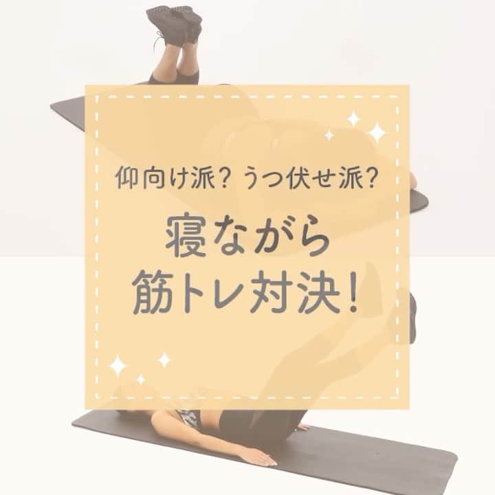 Fysta-フィスタ おうちで簡単10分ダイエットアプリのインスタグラム：「【目がさえて眠れない日は、、、👁】 宅トレでカロリーを消費して眠くしちゃえ💪🏻 仰向け?うつ伏せ？自分の寝る姿勢でできちゃう筋トレ2選をご紹介 ＋ ◆寝ながら筋トレ対決 レッグクロス：仰向けになって、膝をぴんと伸ばし、脚をクロスさせます 　腰に負担がかからないよう、腹筋で脚を動かすよう意識しましょう ハムストリングカール：うつ伏せに寝て、膝をを曲げたり伸ばしたりします 　ゆっくり、太もも前側の筋肉を意識して動かしましょう ＋ これなら、眠すぎて横になったあとでも出来ちゃう！ 継続は力なり、最後の力を振り絞って宅トレ💪🏻💪🏻 ＋  アプリはプロフィールのリンクから👉🏻@fystalab #腹筋 #腹筋崩壊 #足パカ #足パカクロス #ハムストリング #太もも」