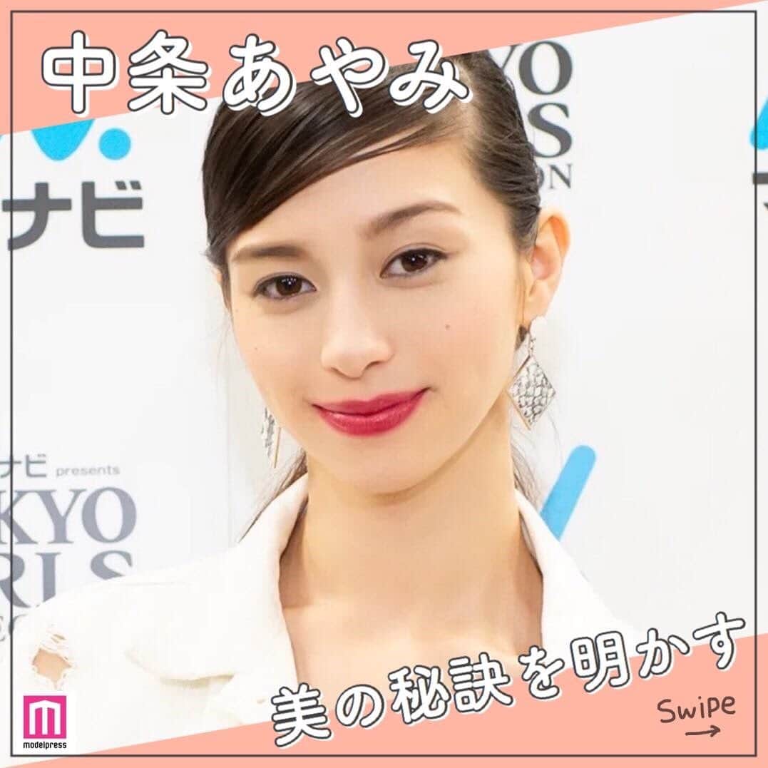 のインスタグラム：「＼ #中条あやみ さんのリアルな美容法🌟／﻿ ﻿ パッと目を引く美しさで、女性ファンも多い中条あやみさん💄💖﻿ そんな中条さんが普段実践している美容法とは？﻿ ﻿ ここでは、モデルプレスインタビューでお聞きした﻿ 中条あやみさんのリアルな美容法や、キレイになるための秘訣をご紹介します💗﻿ ﻿ ①乾燥は禁物！とにかく保湿🙆🏻‍♀️﻿ ②マッサージやストレッチで、心も体もスッキリ✨﻿ ③自分自身を研究することが大切！﻿ ﻿ 中条さんの美容法には、キレイになるためのヒントがたくさん散りばめられていました💡﻿ 気になったポイントを見つけたら、ぜひ日々の生活に取り入れてみてくださいね🧚‍♀️💘﻿ ﻿ ﻿ 参考になった方は、いいねやコメントぜひよろしくお願いします😌💓﻿ ﻿ エンタメ情報はモデルプレス（@modelpress）、﻿ 旅・お出かけ情報は女子旅プレス（@joshitabi_press）をチェック😉﻿ ﻿ ﻿ #モデルプレスインタビュー #中条あやみファンと繋がりたい #ぽーりん #ぽーらー #ぽーらーさんと繋がりたい #美容法 #美容好き #美容好きな人と繋がりたい #美容好きさんと繋がりたい #美容好きと繋がりたい #美意識向上 #美意識向上委員会 #女子力向上委員会 #美肌になりたい #モデルプレス #modelpress（Photo by モデルプレス）」