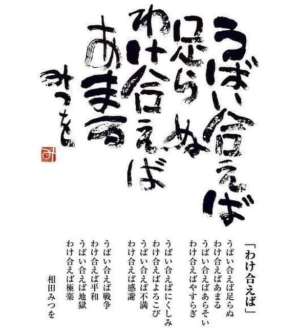 加山徹のインスタグラム：「この数週間ずっとこの言葉が 自分の中で響いていた。 むかーし読んだ記憶が この状況を前にして 心の中で蘇ってきたらしい。 こんな時だからこそ、この心で生きていたいと思う。  #相田みつを #うばいあえば足らぬわけ合えばあまる」