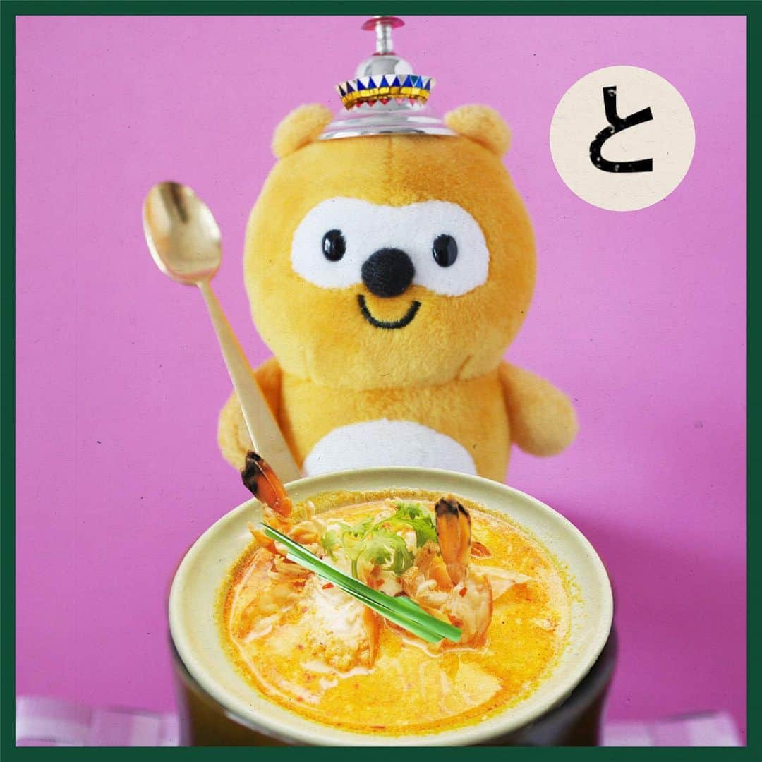 ポンタのインスタグラム：「. . #ポンタかるた #読み札の文言をあててみてね ! . . 「と」 . . 左にスワイプ⬅︎してね! . . . . . . . . トムヤムクン　レモングラスに　しびれます. . . . トム=煮る　ヤム=混ぜる　クン=エビ のことなんだって💡 くぅ～！くせになる～🤣 . . . #かるた #かるた部 #トムヤムクン #タイ料理 #エスニック #激辛 #雑学 #レモングラス #ponta #ポンタ #ぬい撮り #ちょっこりさん #ポンスタグラム #撮りポン」